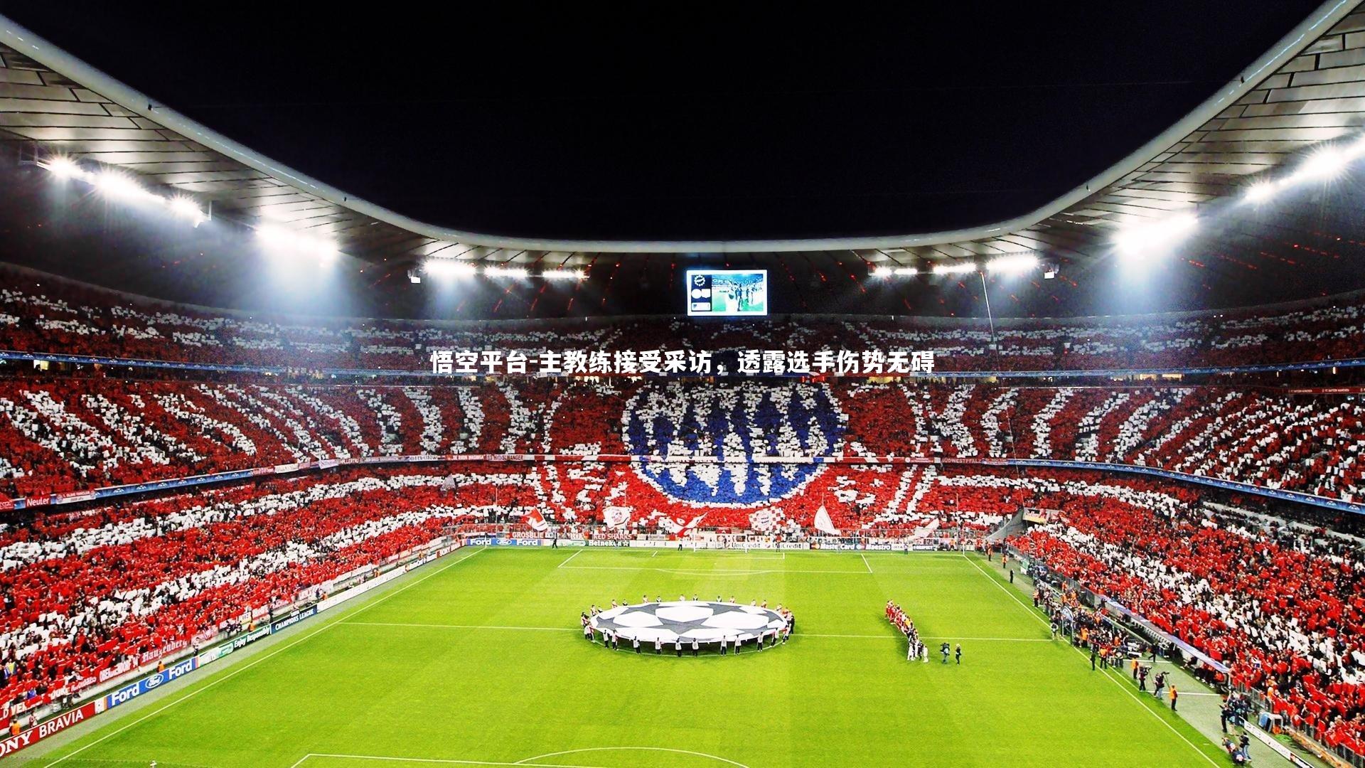 主教练接受采访，透露选手伤势无碍