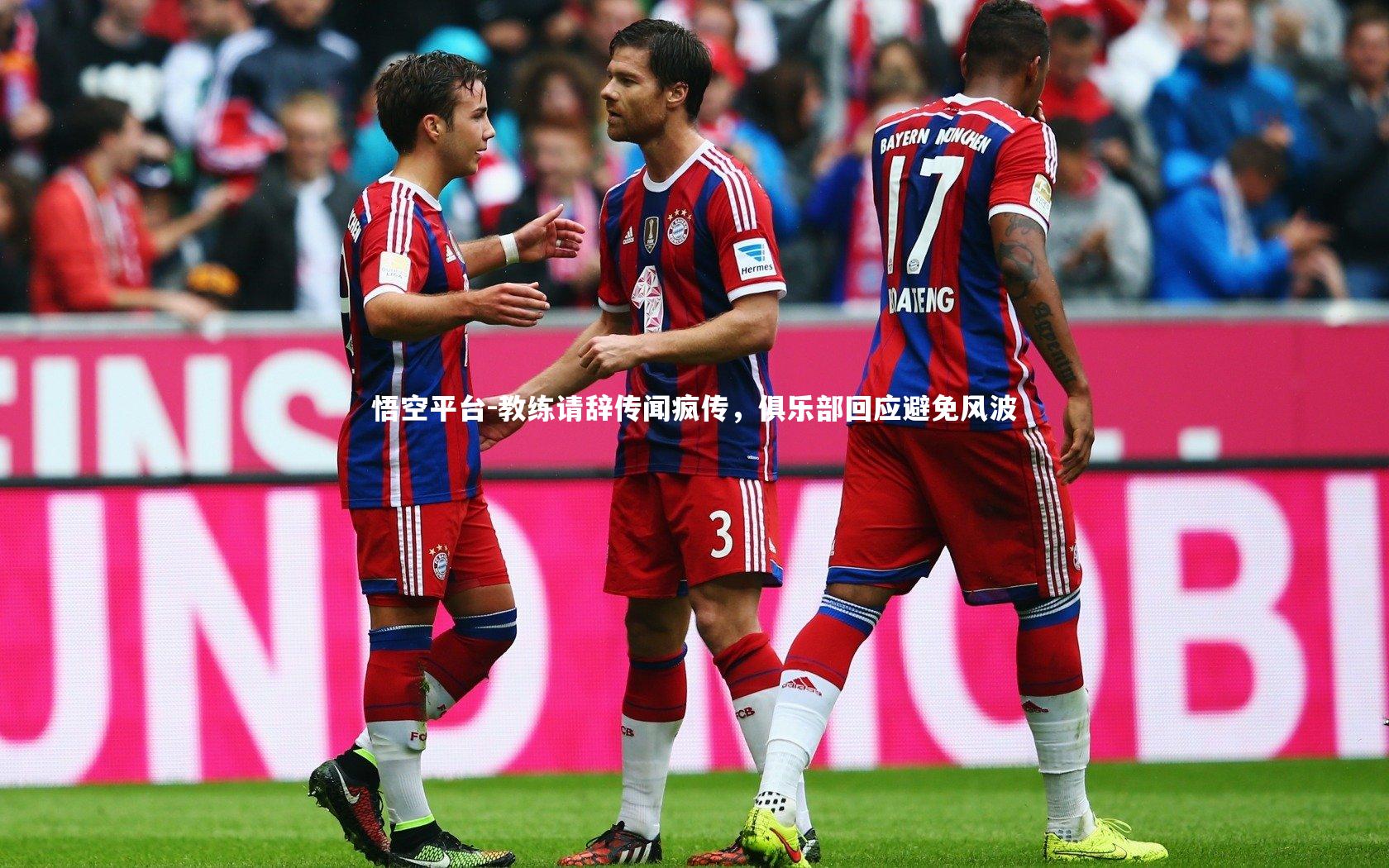 教练请辞传闻疯传，俱乐部回应避免风波