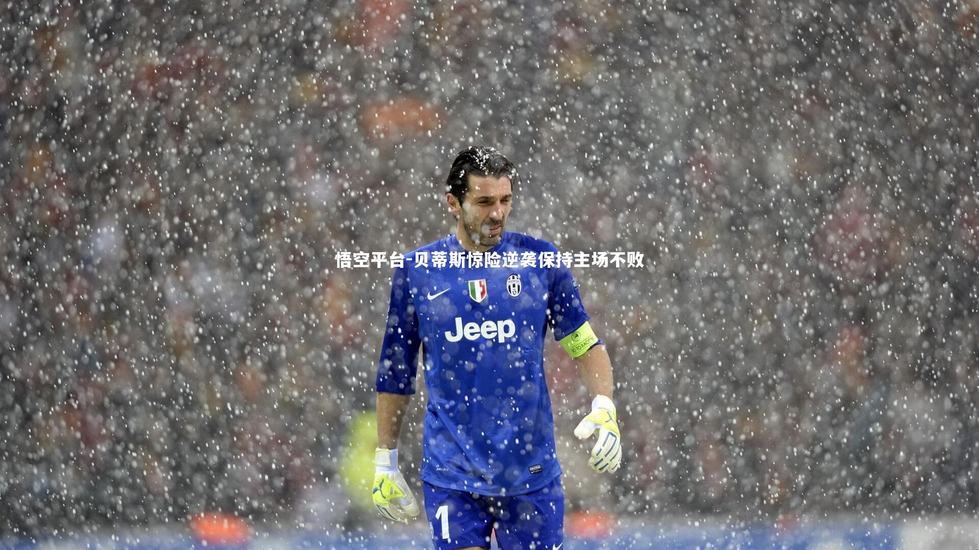 悟空平台-贝蒂斯惊险逆袭保持主场不败