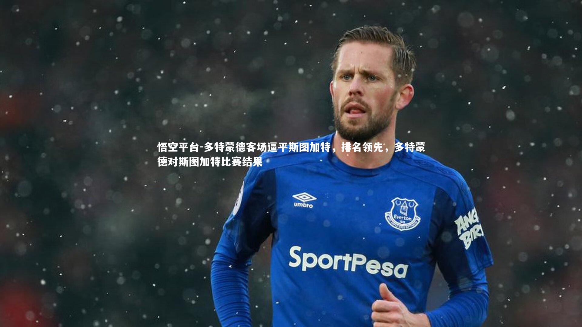 悟空平台-多特蒙德客场逼平斯图加特，排名领先，多特蒙德对斯图加特比赛结果