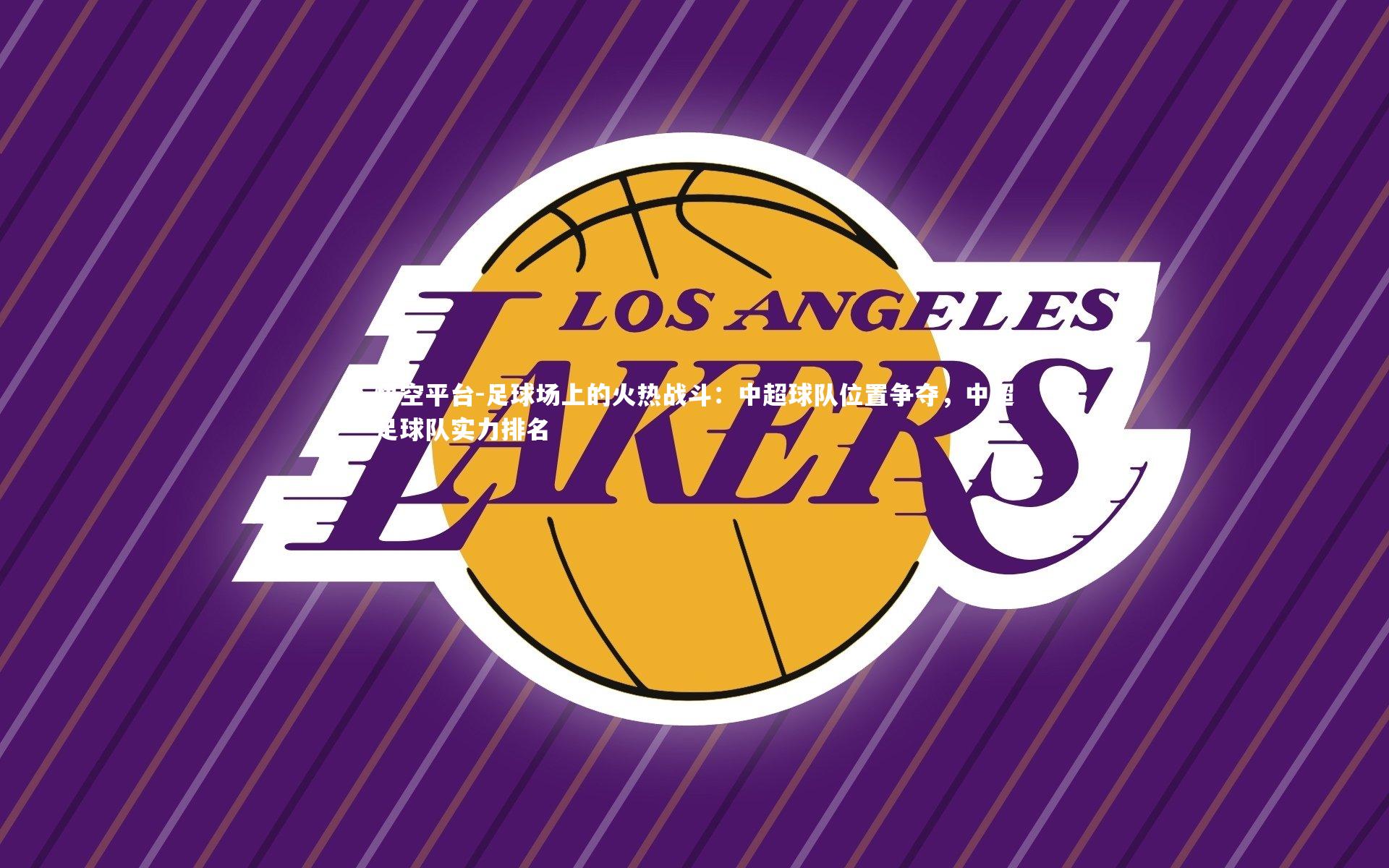 足球场上的火热战斗：中超球队位置争夺，中超足球队实力排名