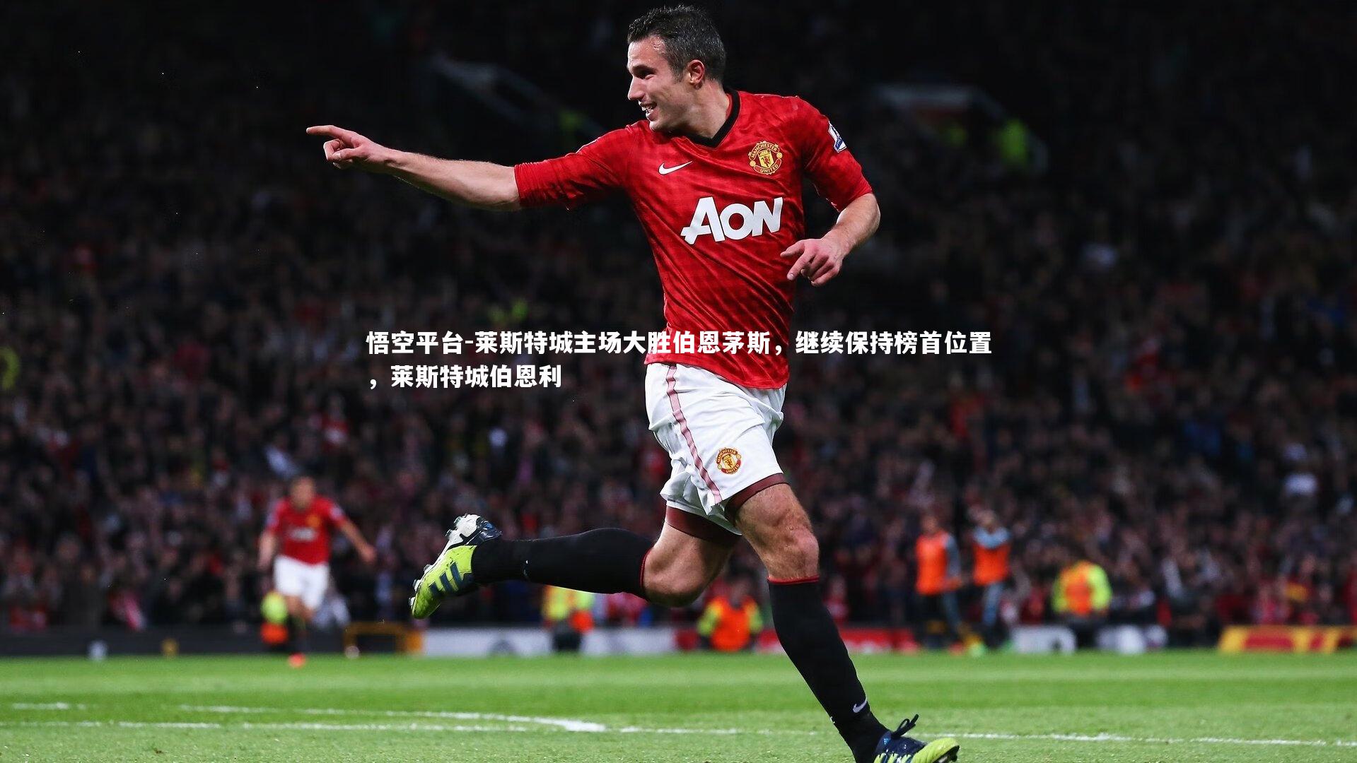 莱斯特城主场大胜伯恩茅斯，继续保持榜首位置，莱斯特城伯恩利