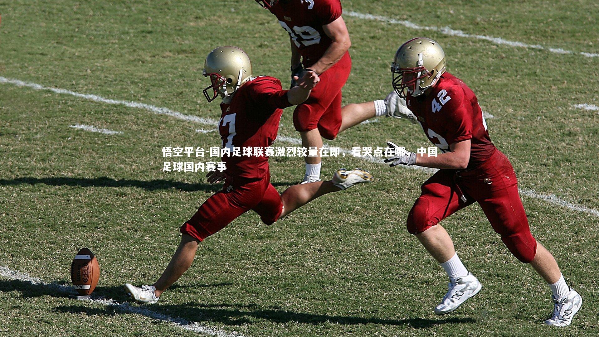 悟空平台-国内足球联赛激烈较量在即，看哭点在哪，中国足球国内赛事