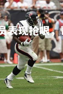 悟空平台-巴塞罗那球员表现抢眼，帮助球队实现连胜，巴塞罗那的队员名单