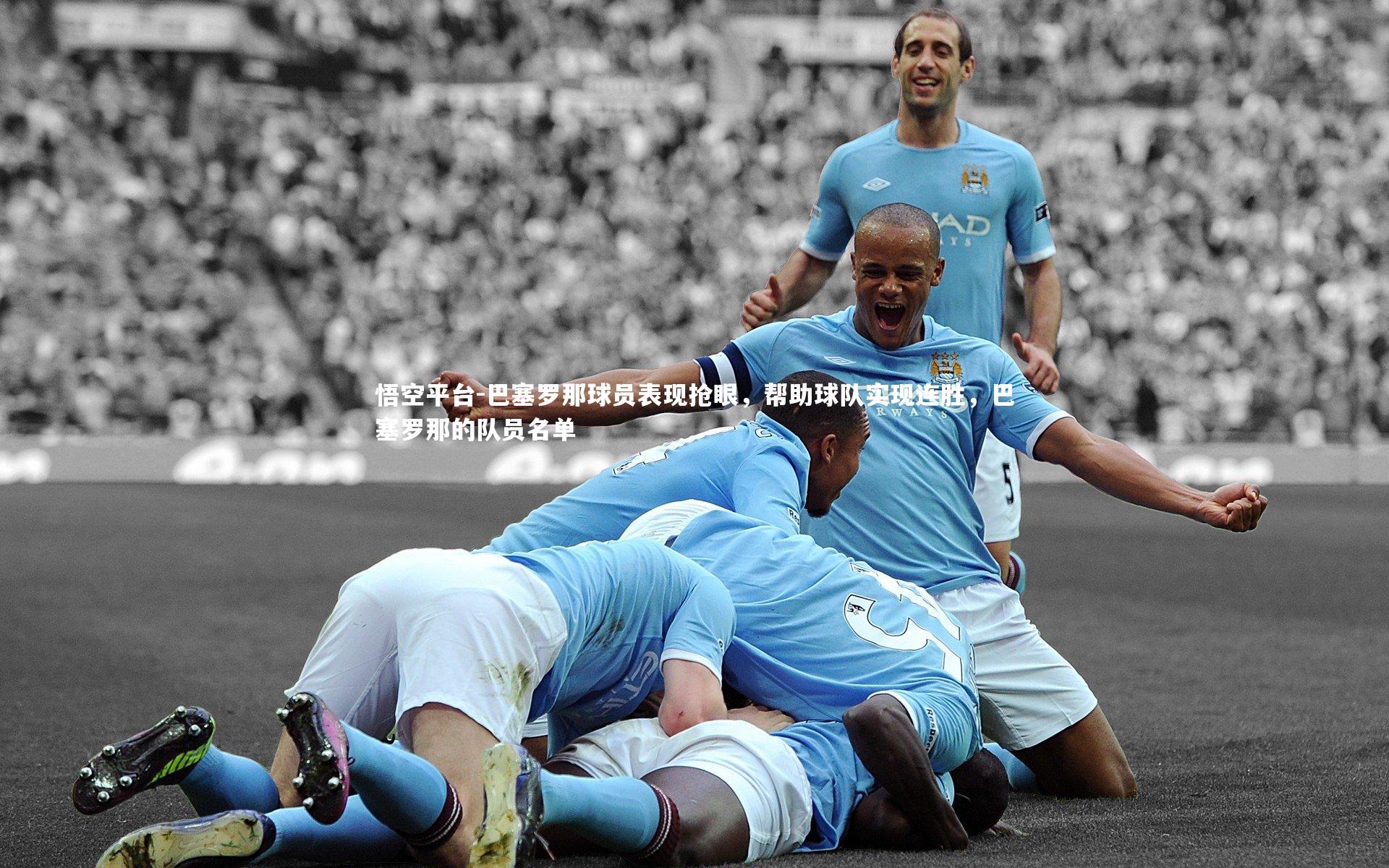 巴塞罗那球员表现抢眼，帮助球队实现连胜，巴塞罗那的队员名单