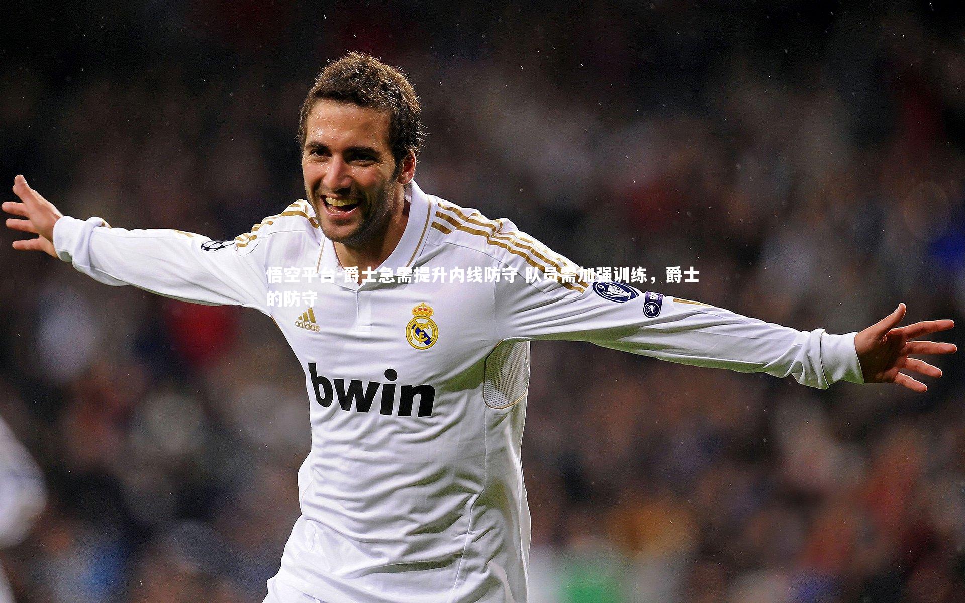 爵士急需提升内线防守 队员需加强训练，爵士的防守