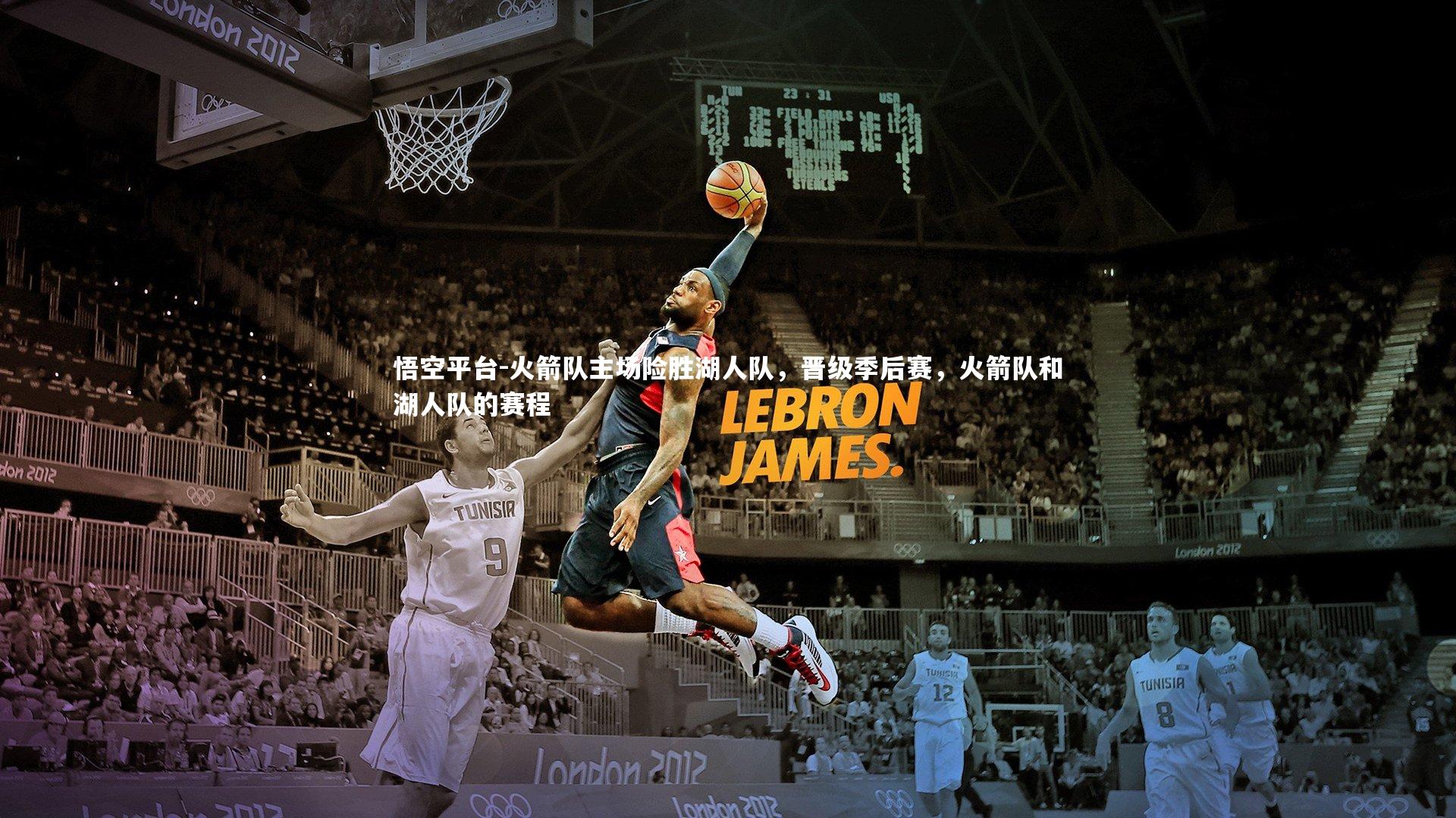 火箭队主场险胜湖人队,晋级季后赛,火箭队和湖人队的赛程