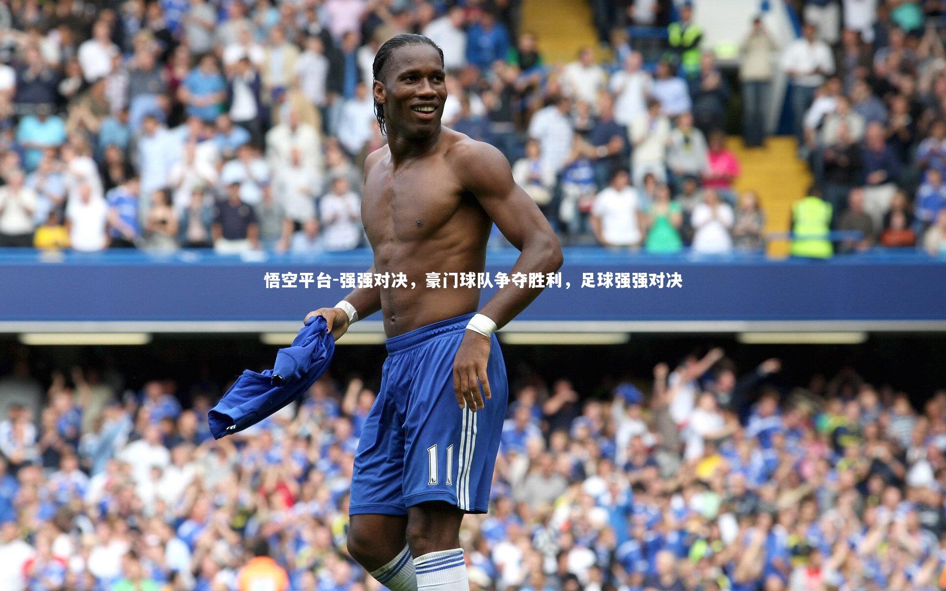 悟空平台-强强对决，豪门球队争夺胜利，足球强强对决