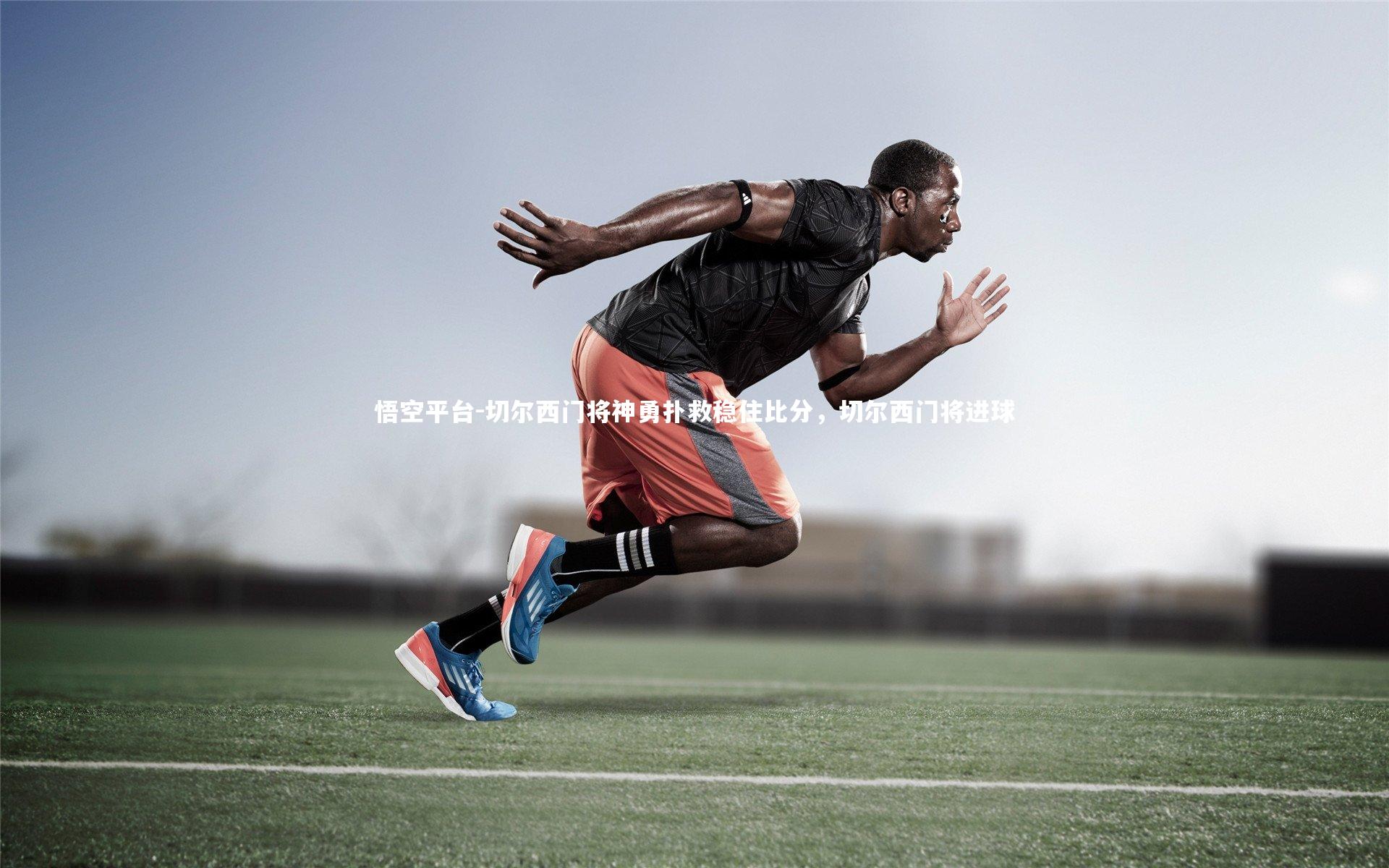 切尔西门将神勇扑救稳住比分,切尔西门将进球