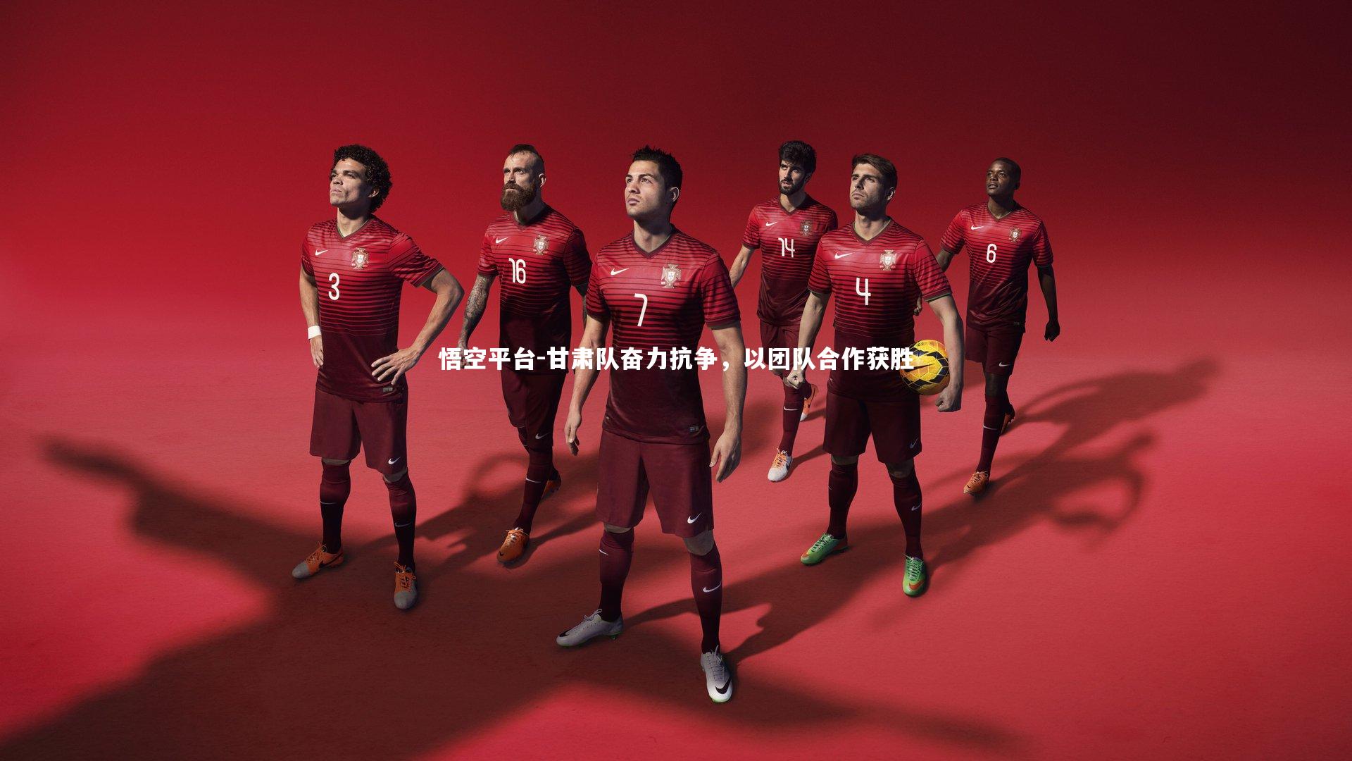 悟空平台-甘肃队奋力抗争，以团队合作获胜