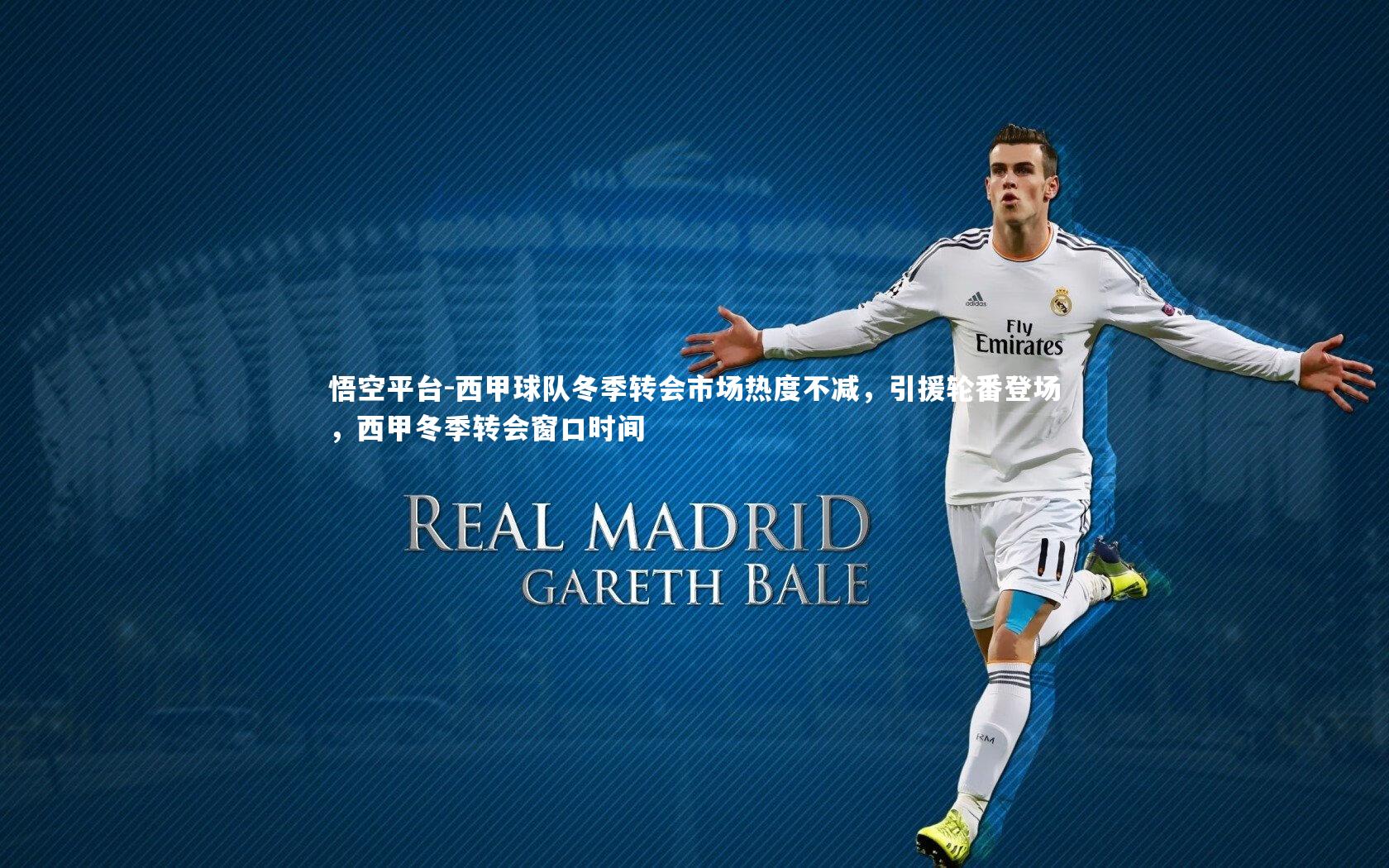 悟空平台-西甲球队冬季转会市场热度不减，引援轮番登场，西甲冬季转会窗口时间