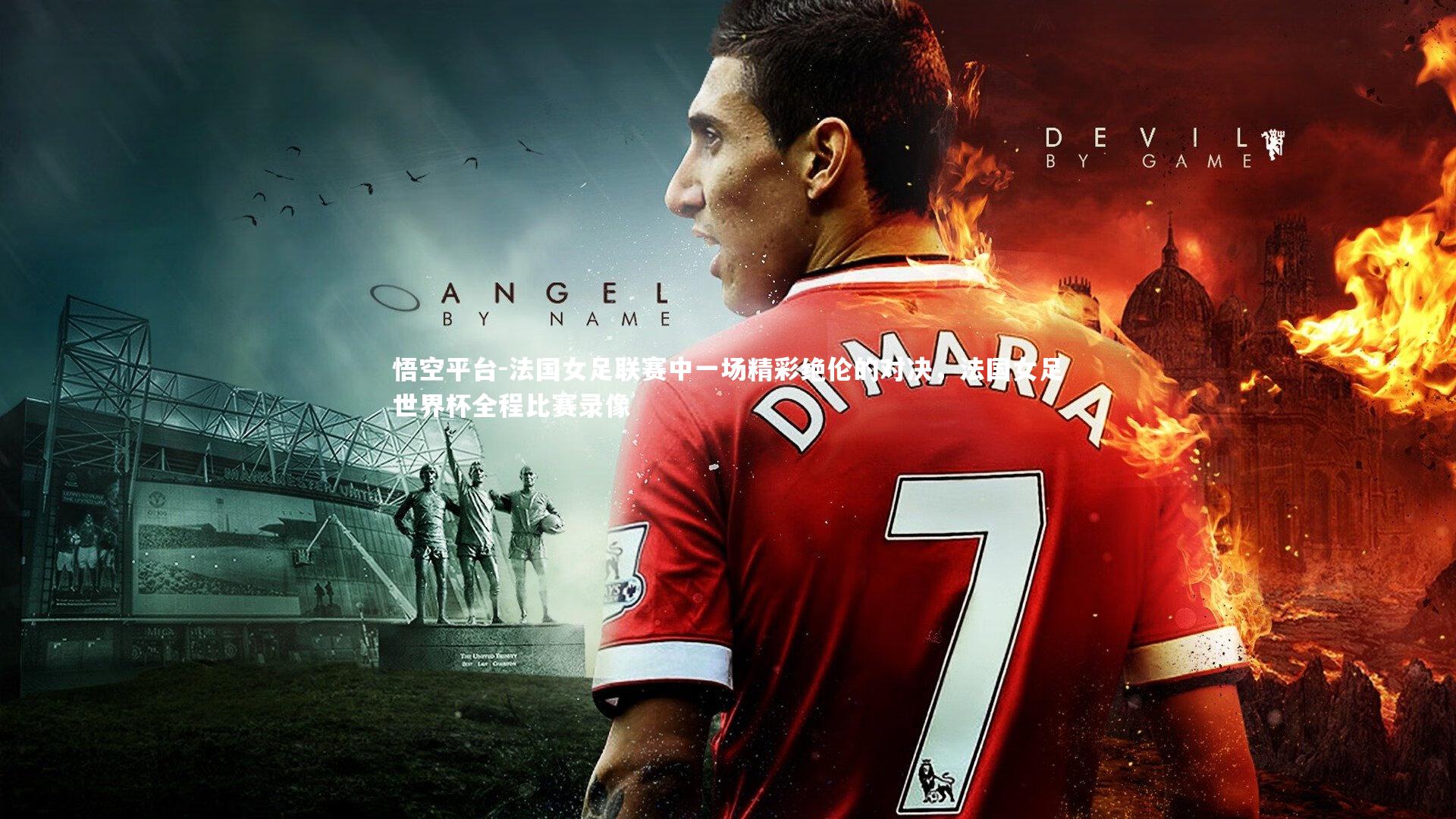 悟空平台-法国女足联赛中一场精彩绝伦的对决，法国女足世界杯全程比赛录像