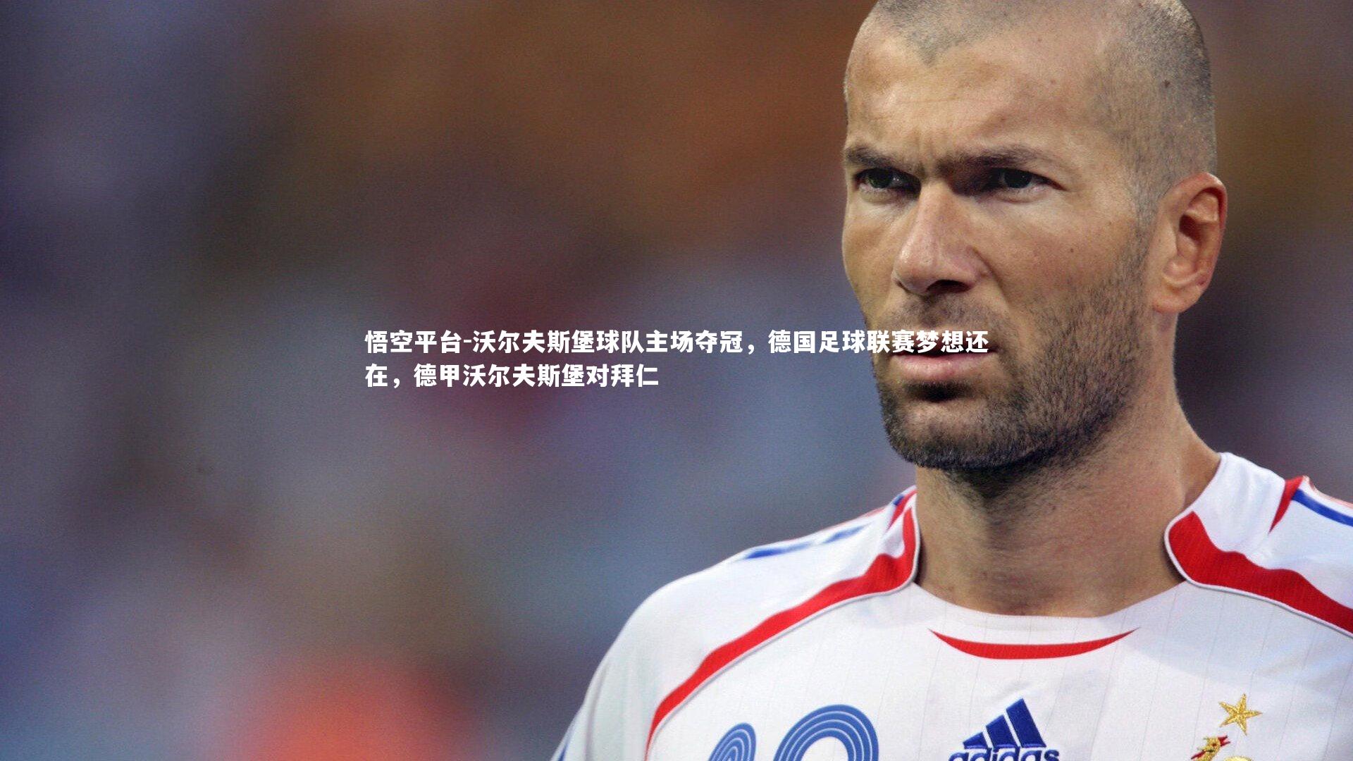 悟空平台-沃尔夫斯堡球队主场夺冠，德国足球联赛梦想还在，德甲沃尔夫斯堡对拜仁