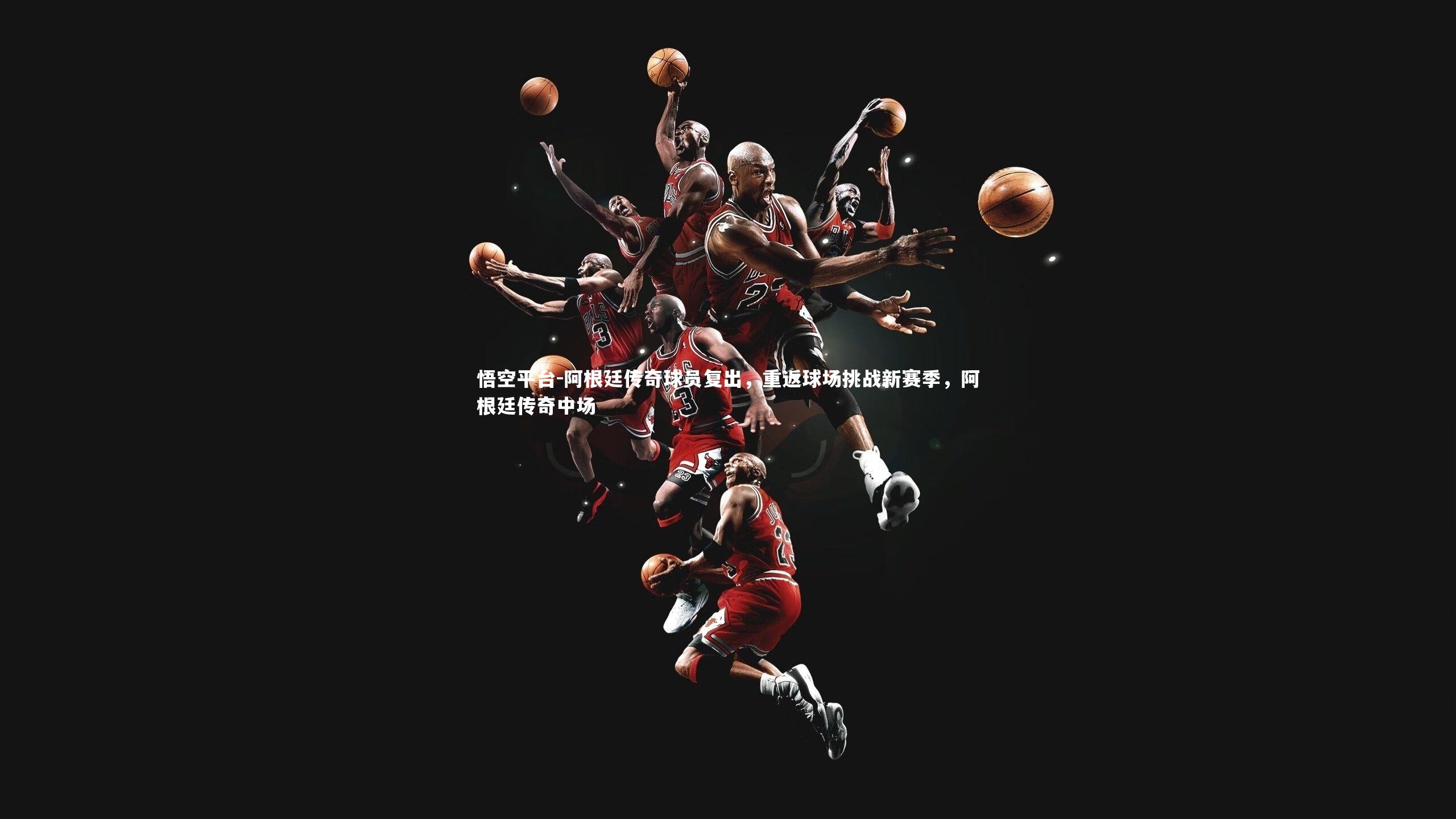 阿根廷传奇球员复出，重返球场挑战新赛季，阿根廷传奇中场