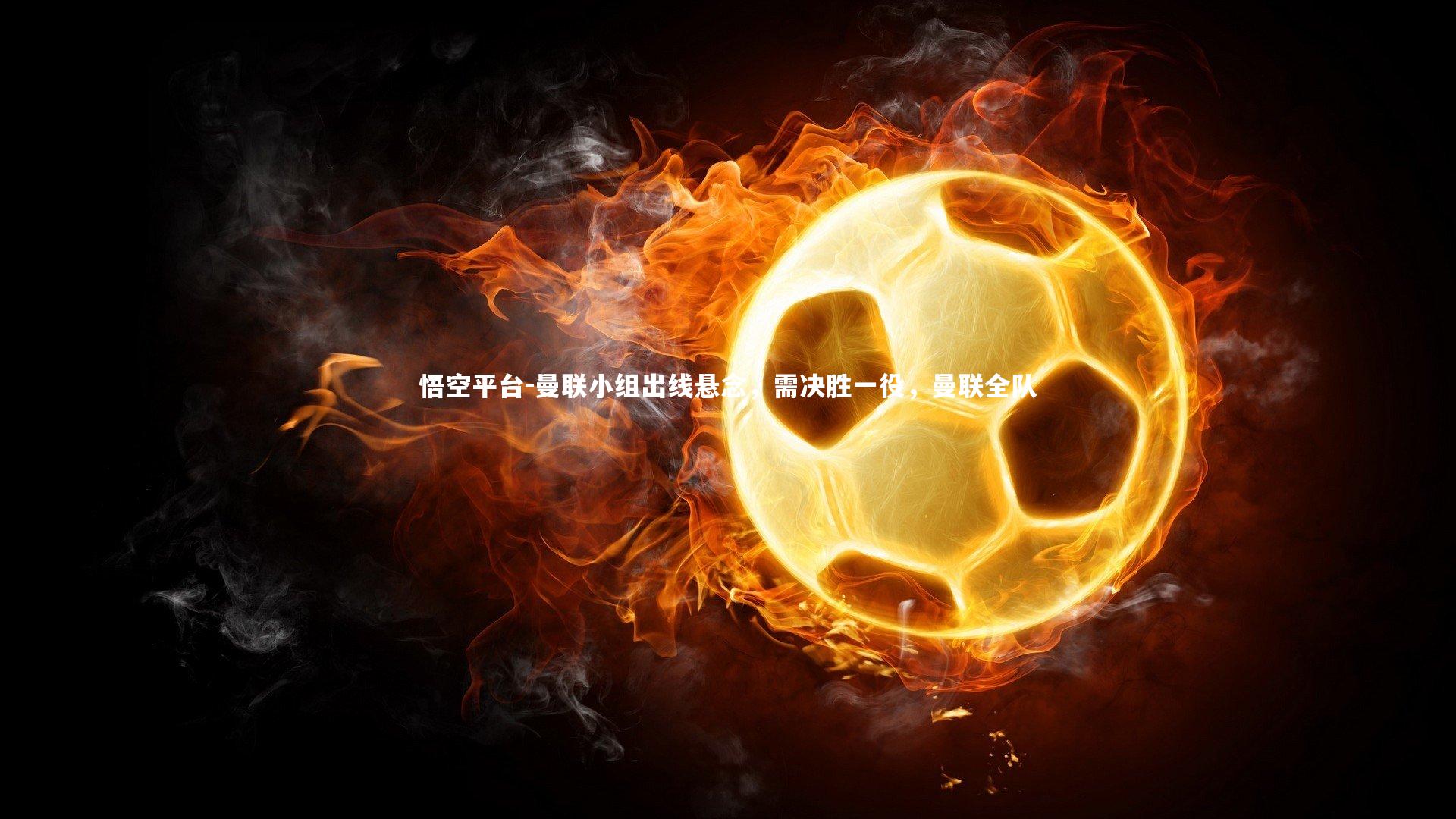 曼联小组出线悬念，需决胜一役，曼联全队