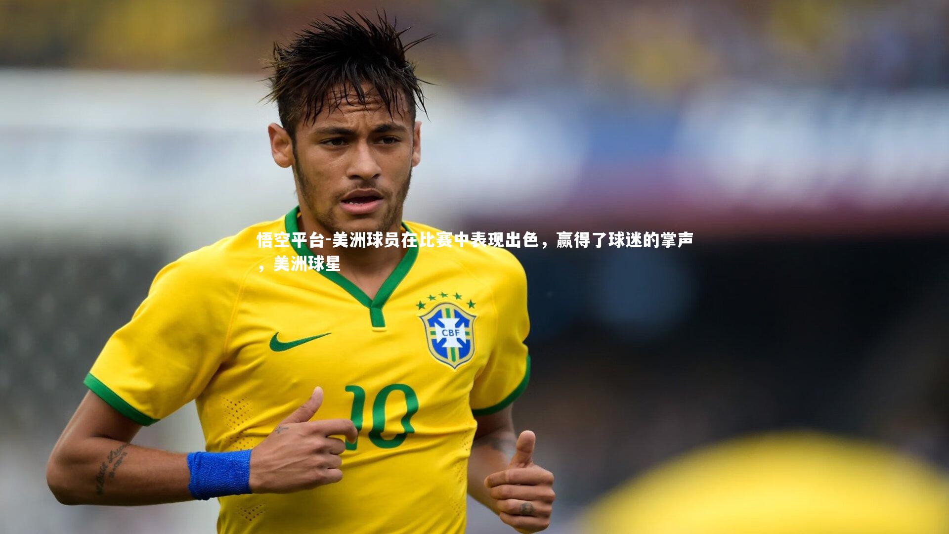 悟空平台-美洲球员在比赛中表现出色，赢得了球迷的掌声，美洲球星