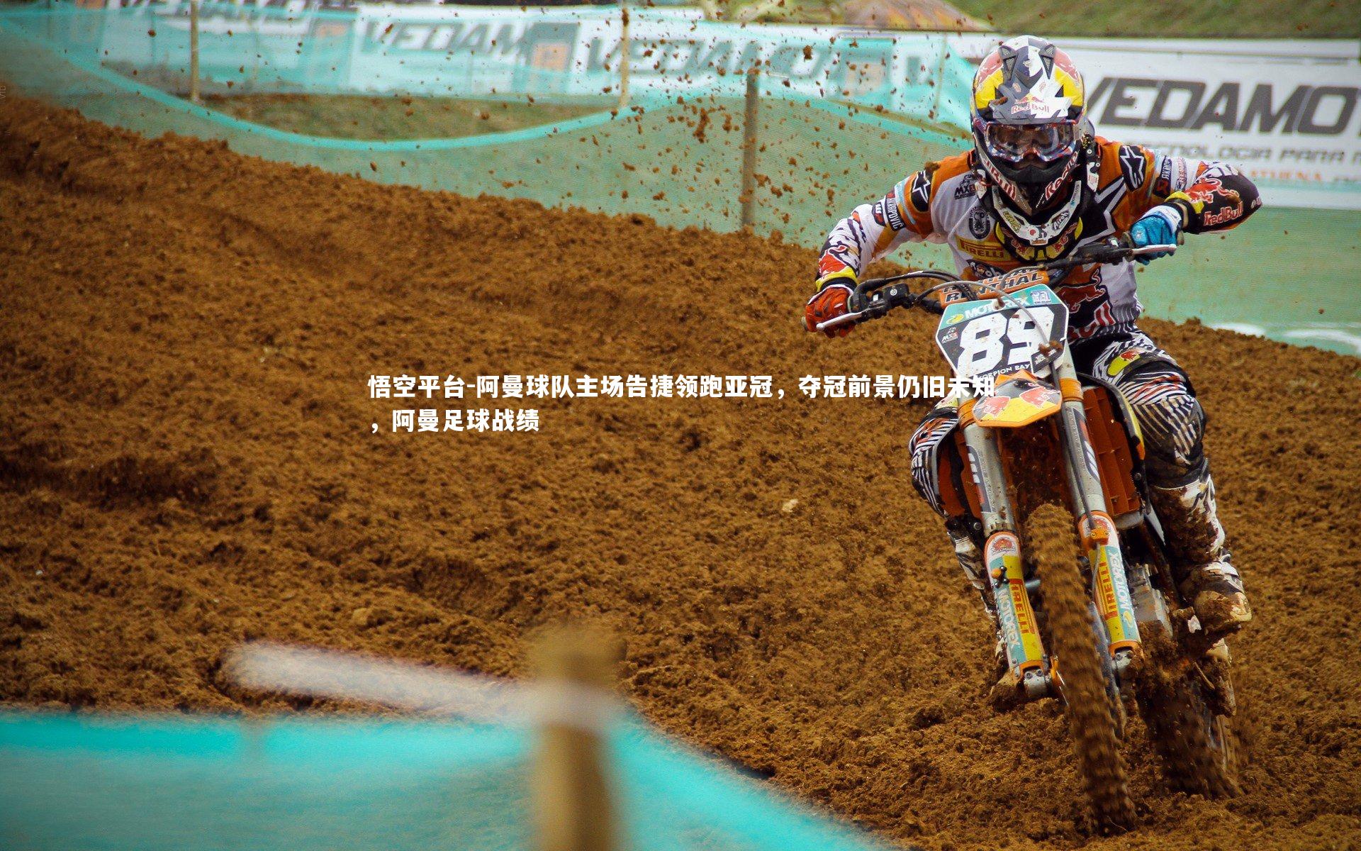 悟空平台-阿曼球队主场告捷领跑亚冠，夺冠前景仍旧未知，阿曼足球战绩