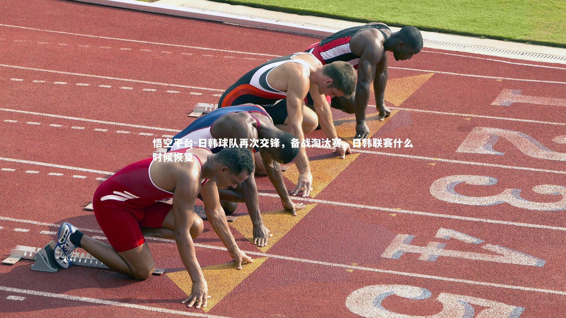 悟空平台-日韩球队再次交锋，备战淘汰赛，日韩联赛什么时候恢复