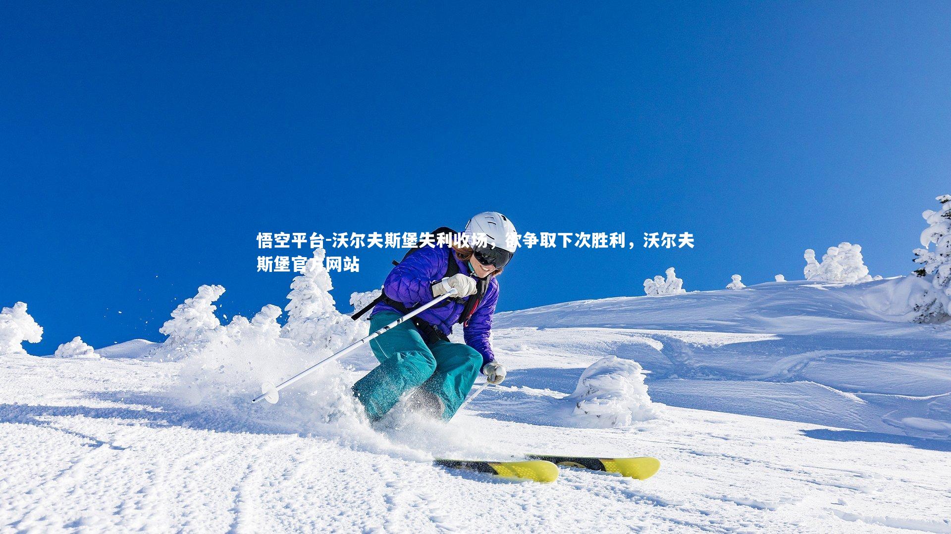 悟空平台-沃尔夫斯堡失利收场，欲争取下次胜利，沃尔夫斯堡官方网站