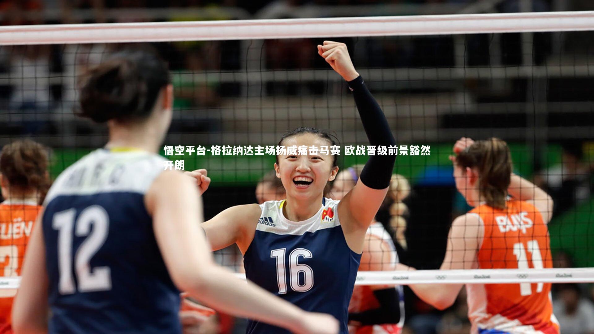 悟空平台-格拉纳达主场扬威痛击马赛 欧战晋级前景豁然开朗