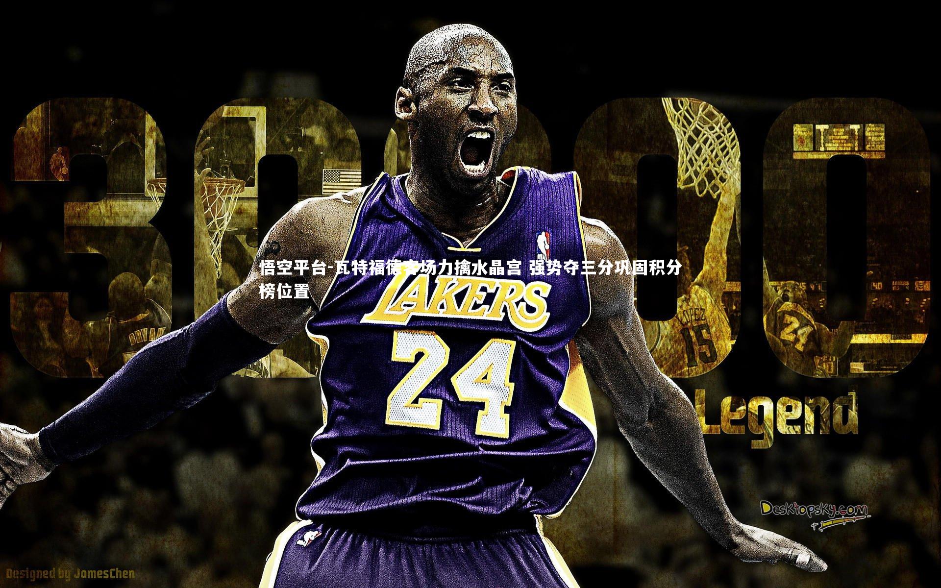 瓦特福德客场力擒水晶宫 强势夺三分巩固积分榜位置