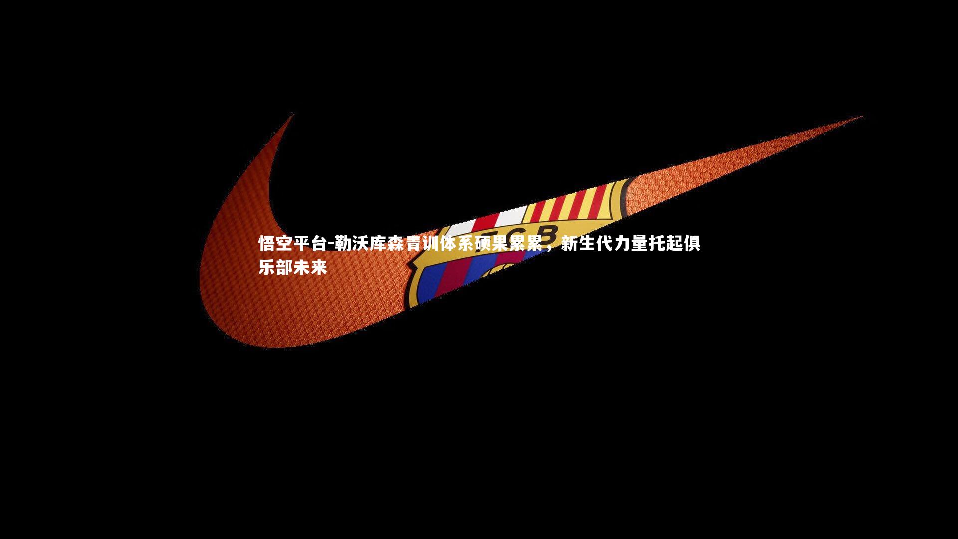 勒沃库森青训体系硕果累累，新生代力量托起俱乐部未来