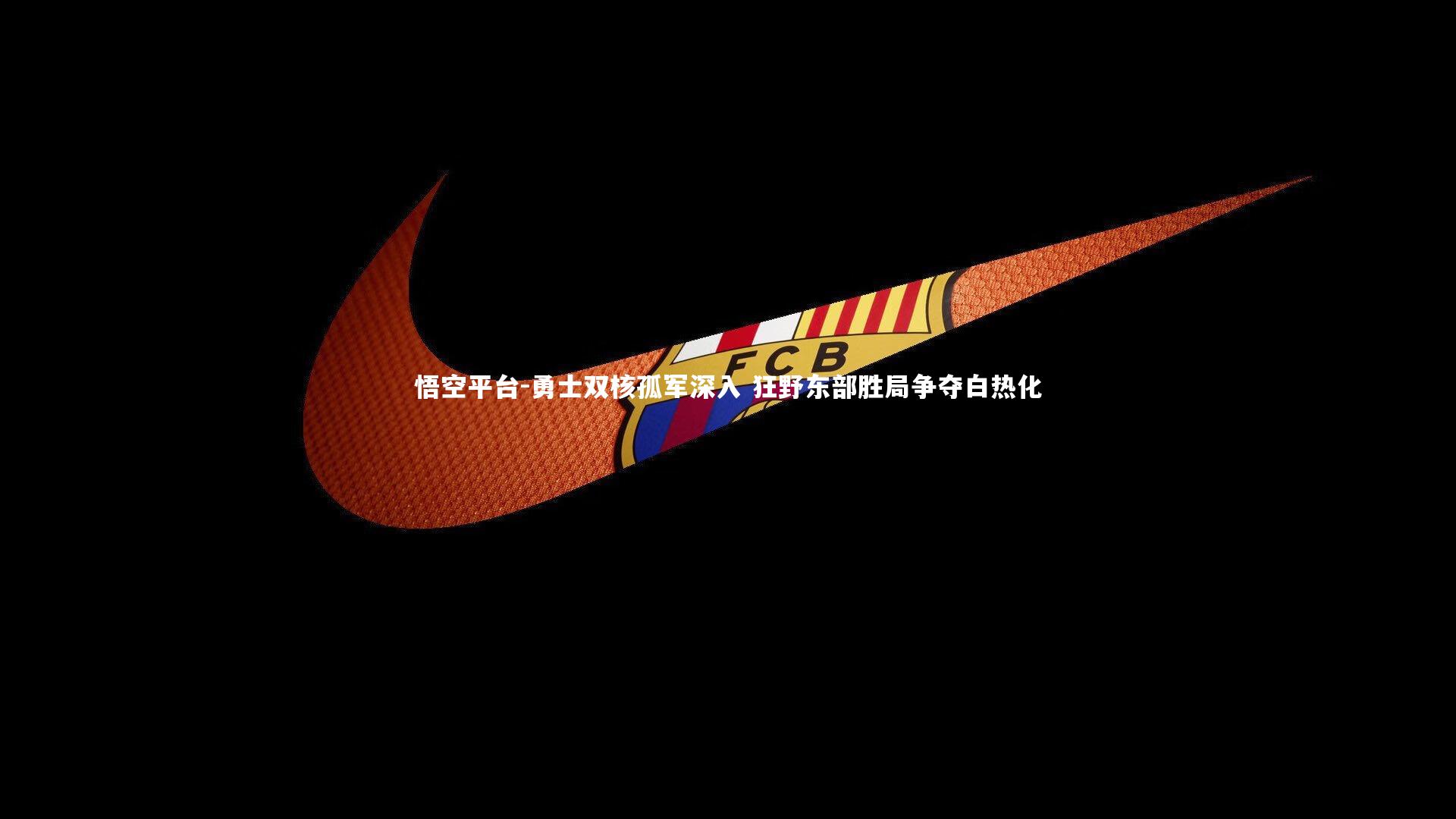 勇士双核孤军深入 狂野东部胜局争夺白热化