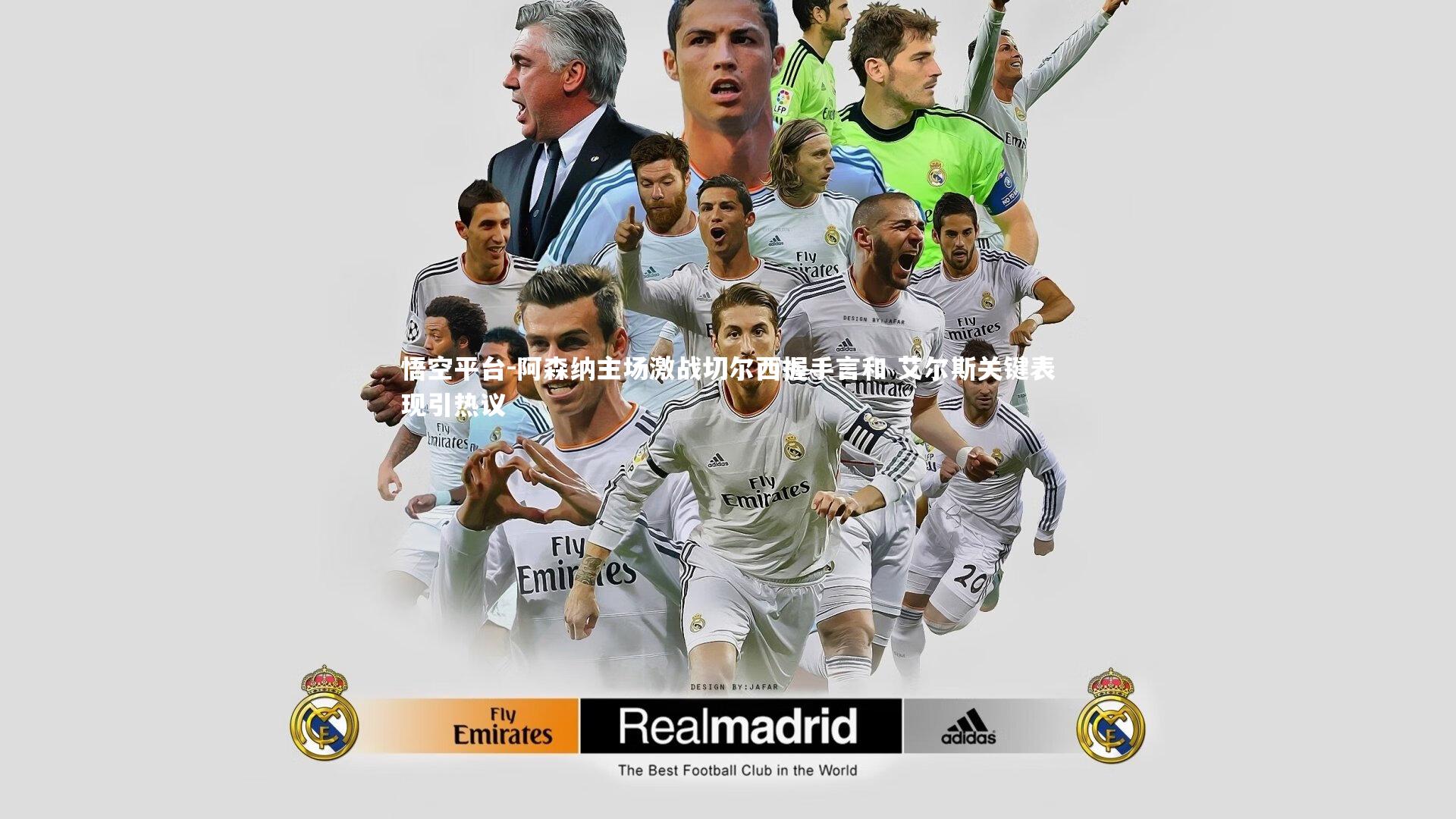 悟空平台-阿森纳主场激战切尔西握手言和 艾尔斯关键表现引热议