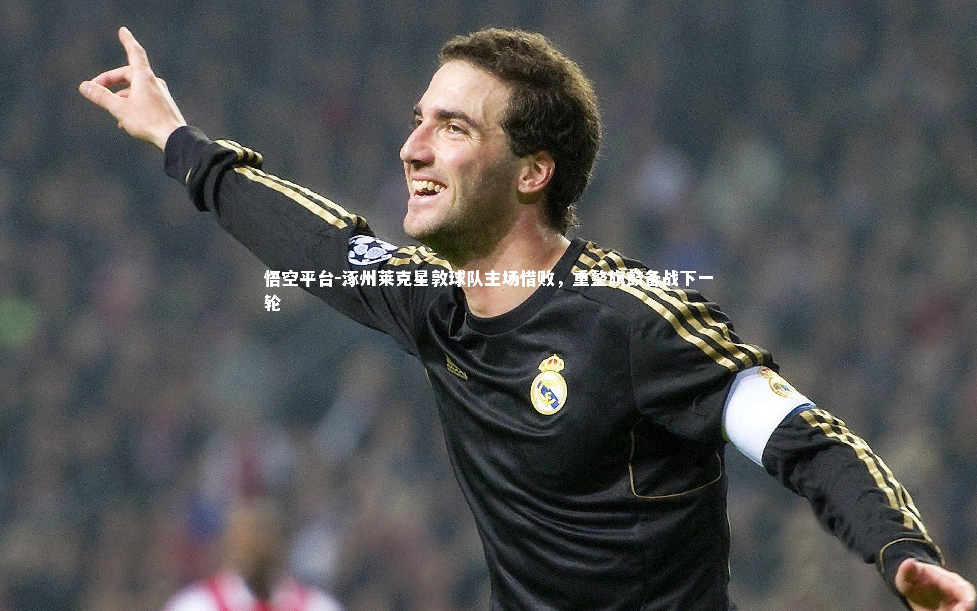 悟空平台-涿州莱克星敦球队主场惜败，重整旗鼓备战下一轮