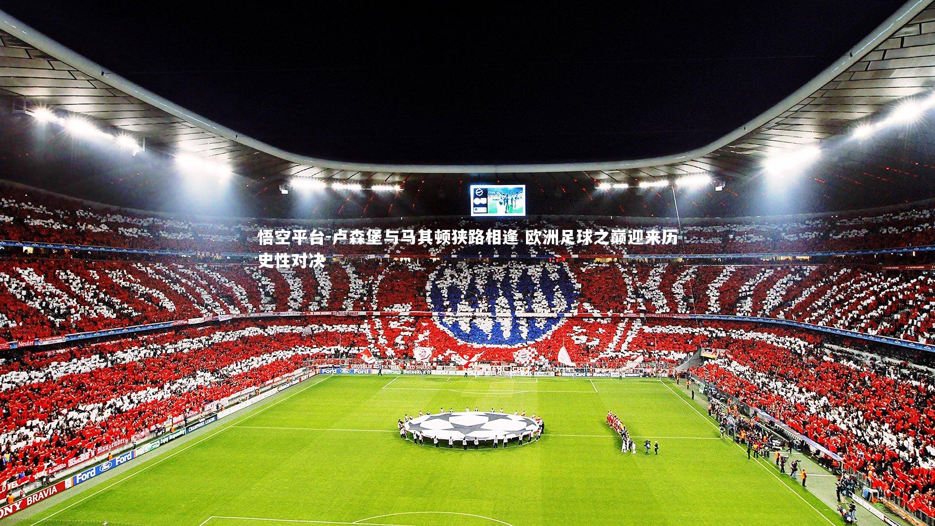 卢森堡与马其顿狭路相逢 欧洲足球之巅迎来历史性对决