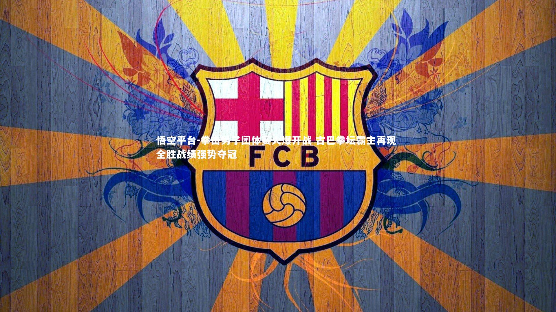 拳击男子团体赛火爆开战 古巴拳坛霸主再现 全胜战绩强势夺冠