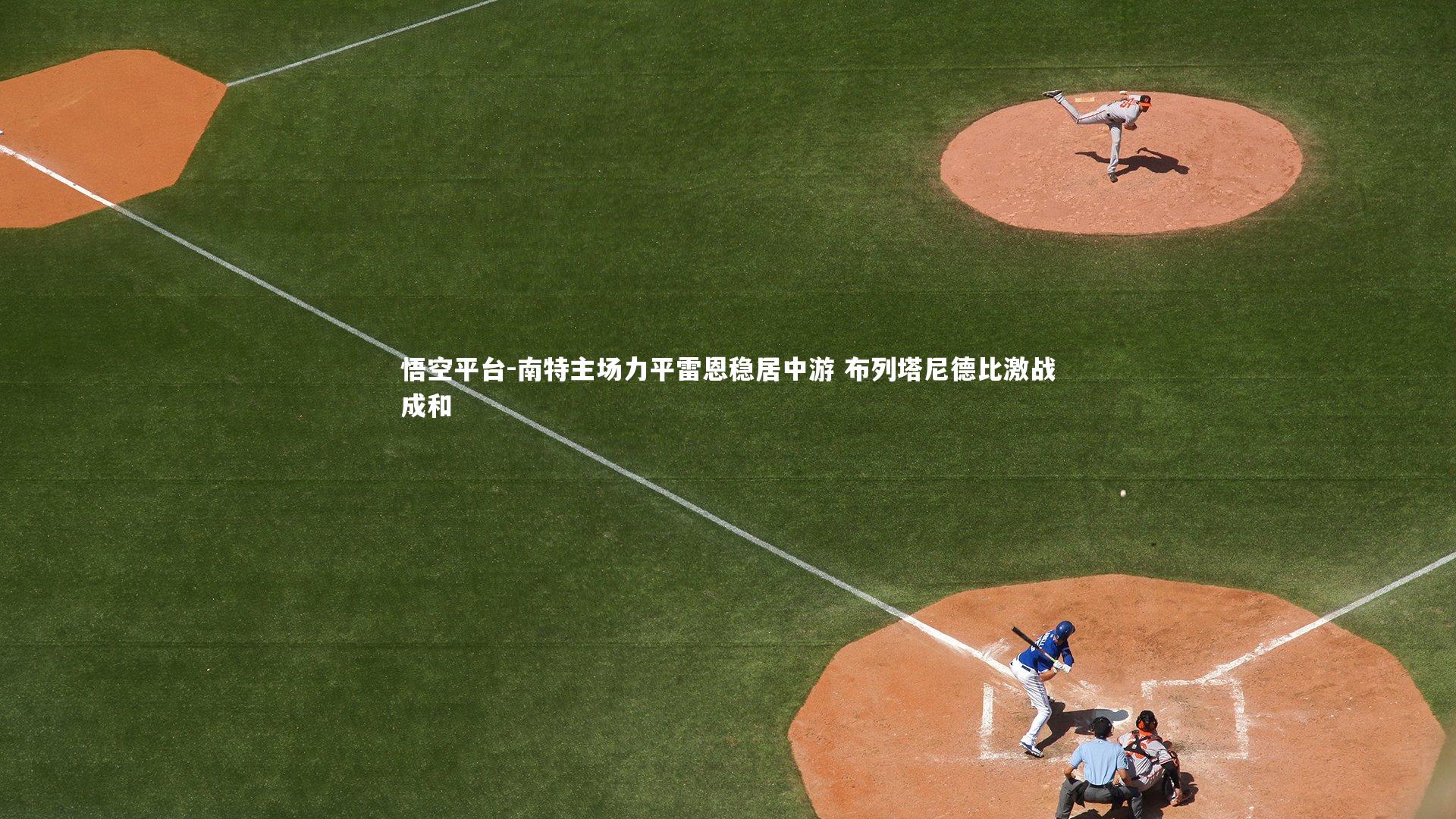 南特主场力平雷恩稳居中游 布列塔尼德比激战成和