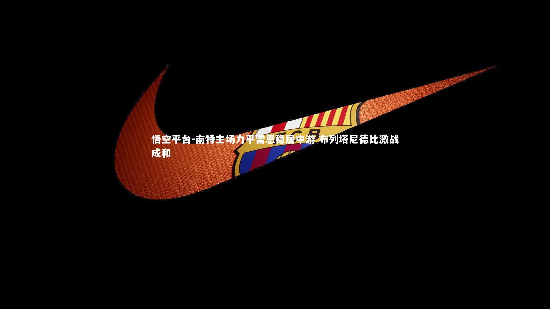 南特主场力平雷恩稳居中游 布列塔尼德比激战成和