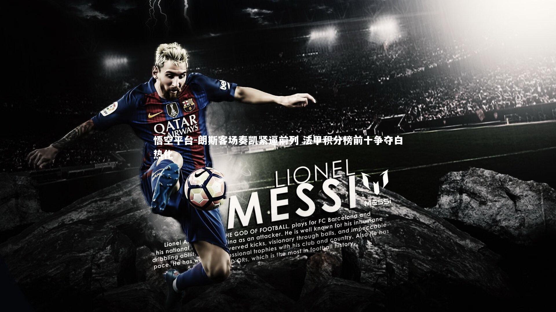 朗斯客场奏凯紧逼前列 法甲积分榜前十争夺白热化