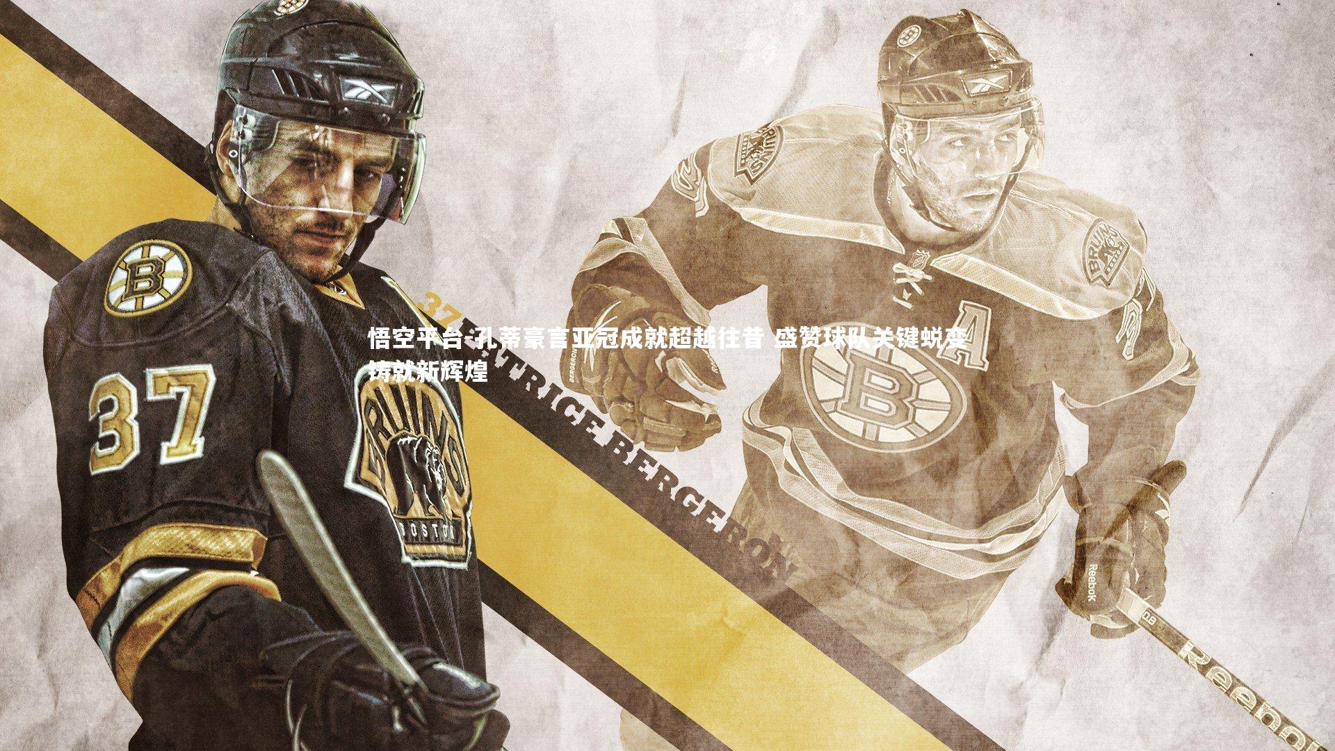 悟空平台-孔蒂豪言亚冠成就超越往昔 盛赞球队关键蜕变铸就新辉煌