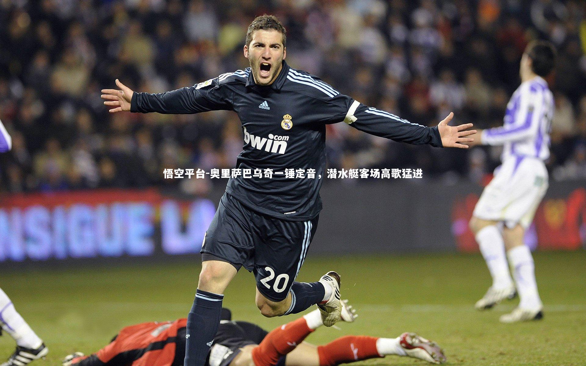 奥里萨巴乌奇一锤定音，潜水艇客场高歌猛进