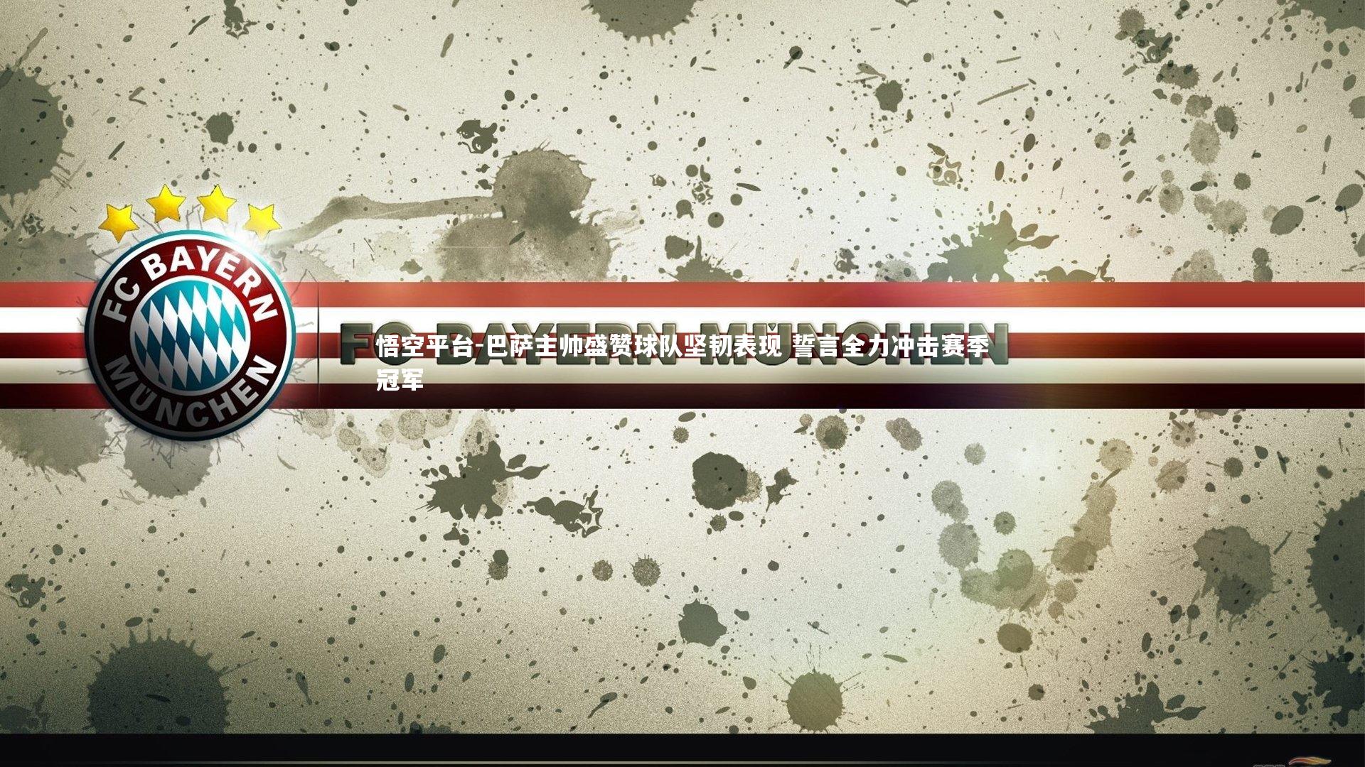 巴萨主帅盛赞球队坚韧表现 誓言全力冲击赛季冠军