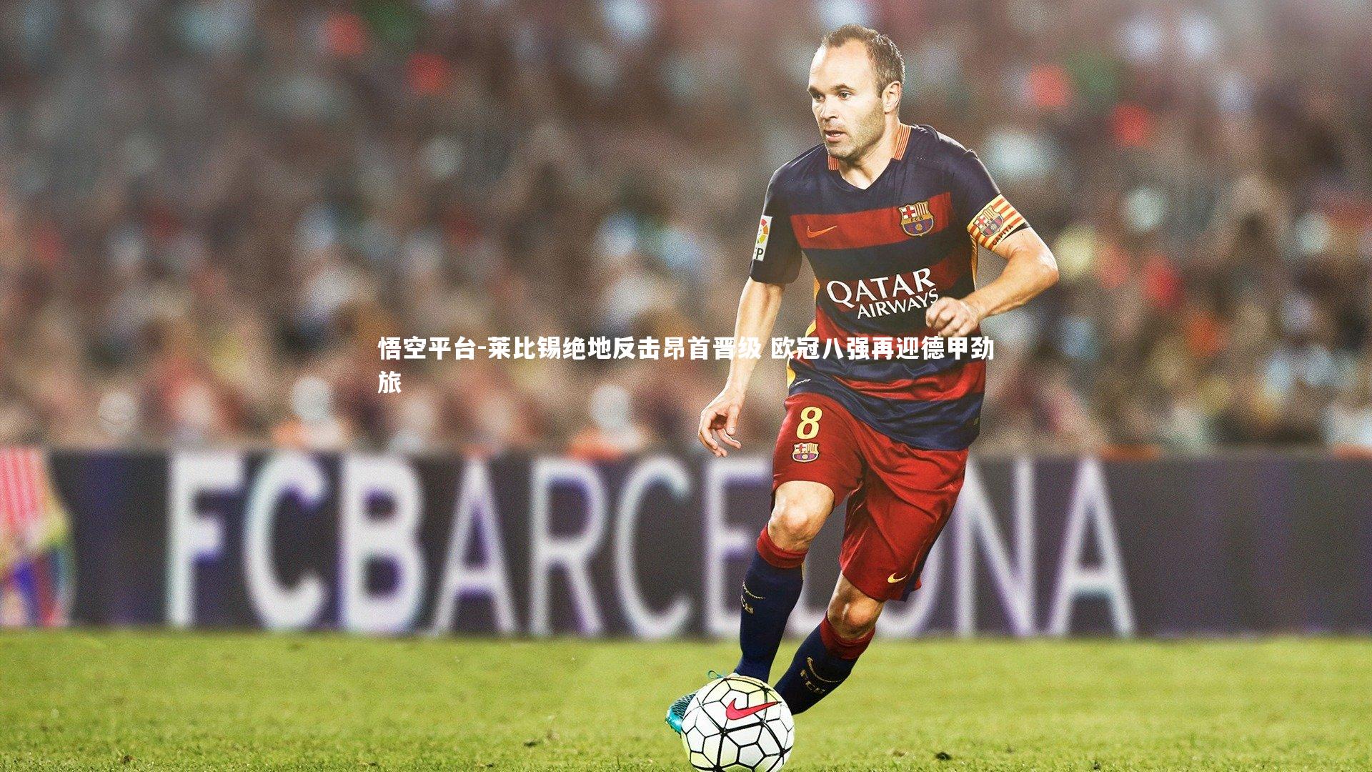 莱比锡绝地反击昂首晋级 欧冠八强再迎德甲劲旅