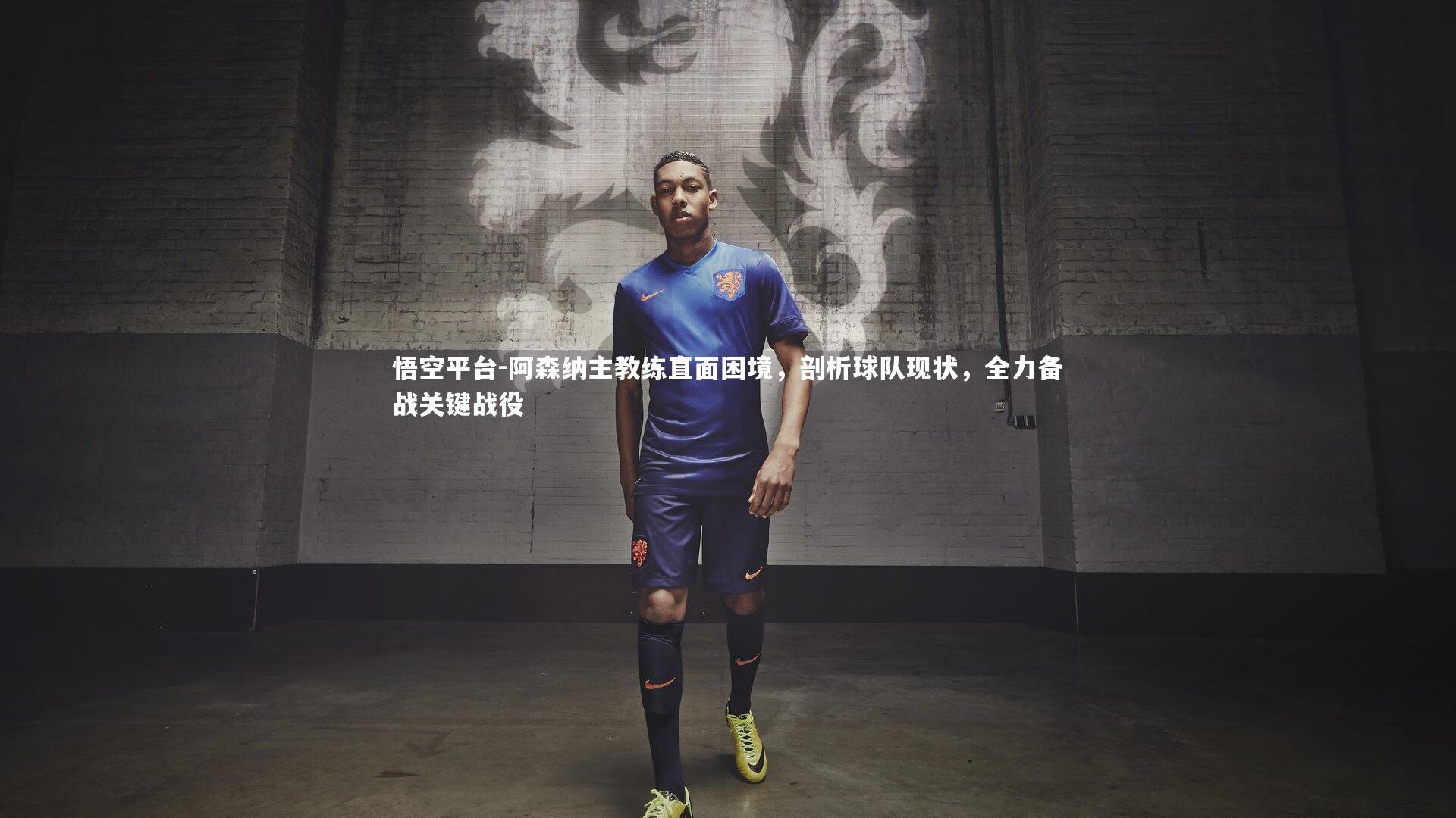 阿森纳主教练直面困境，剖析球队现状，全力备战关键战役