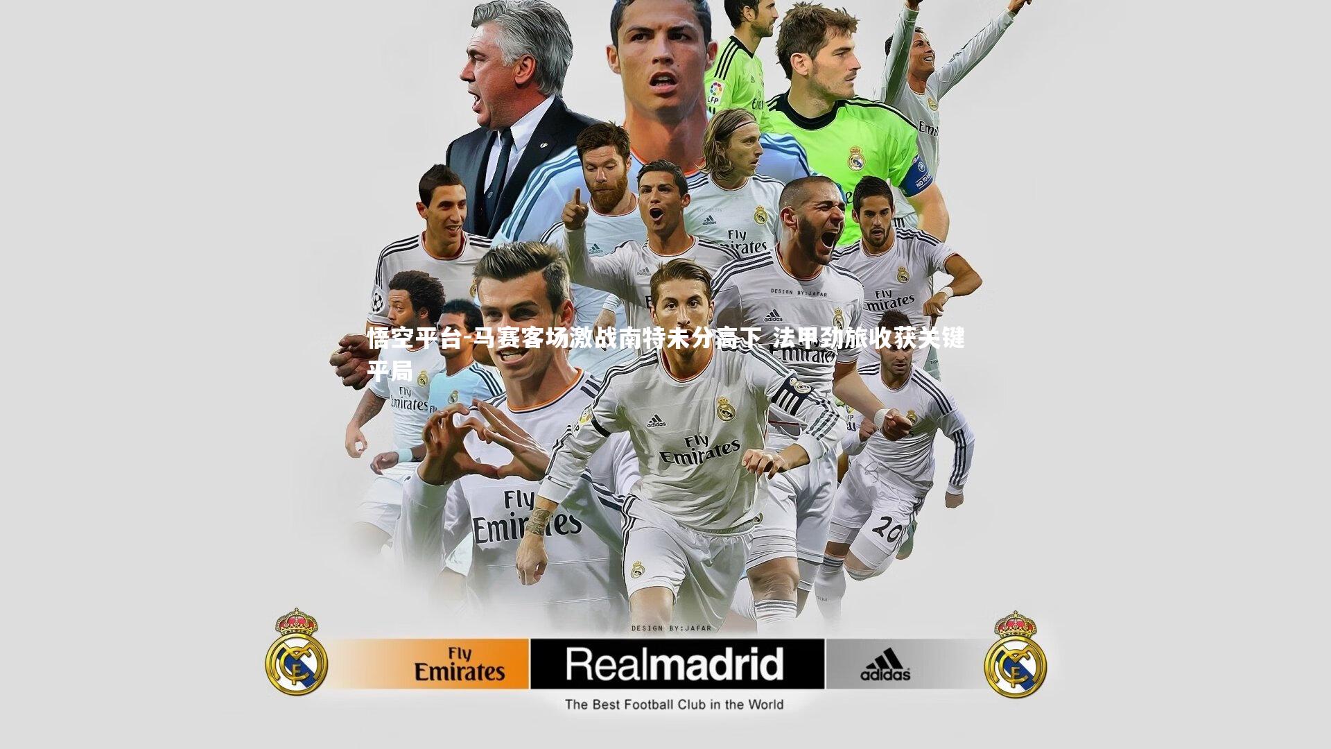 马赛客场激战南特未分高下 法甲劲旅收获关键平局