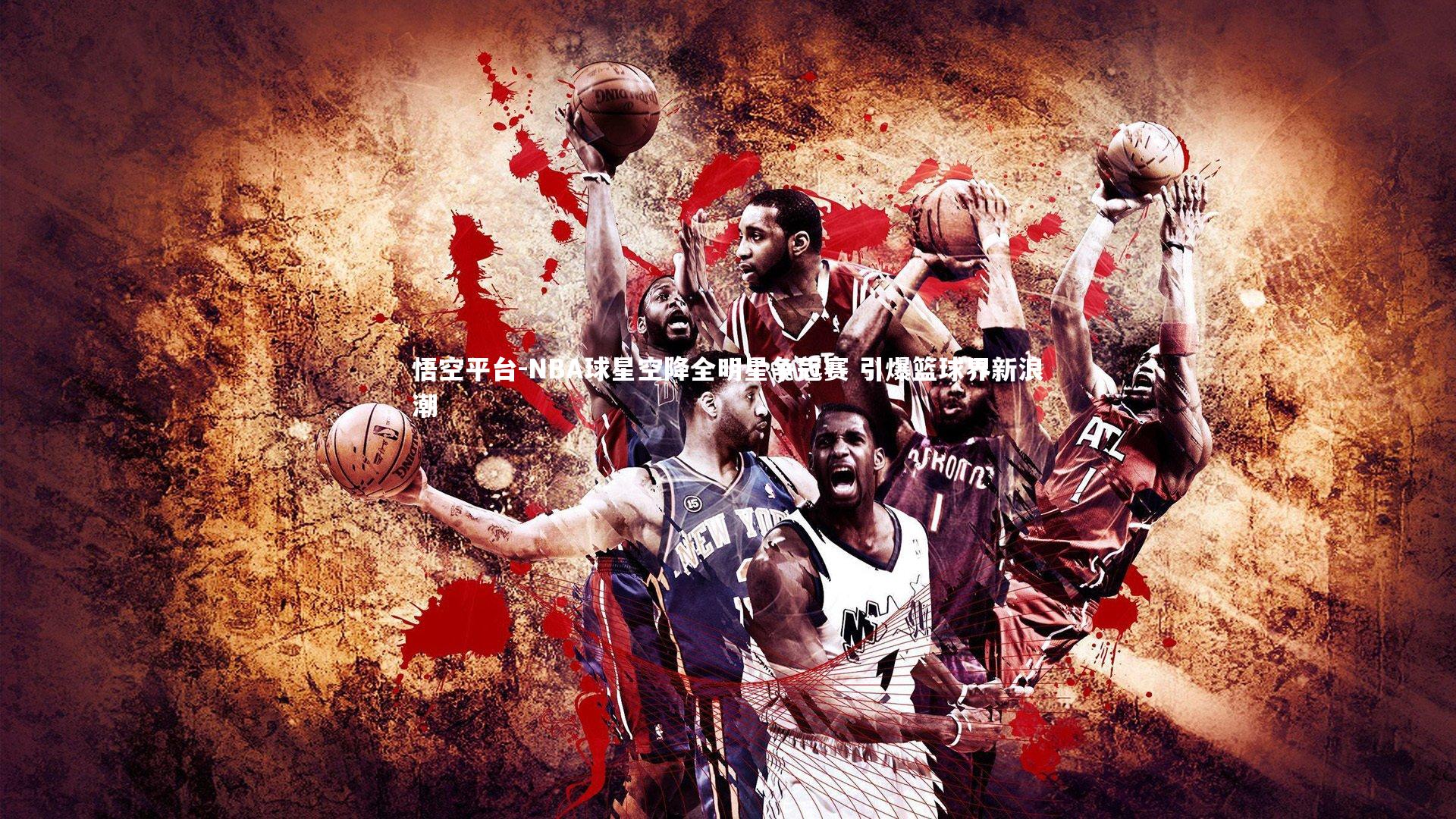 悟空平台-NBA球星空降全明星争冠赛 引爆篮球界新浪潮