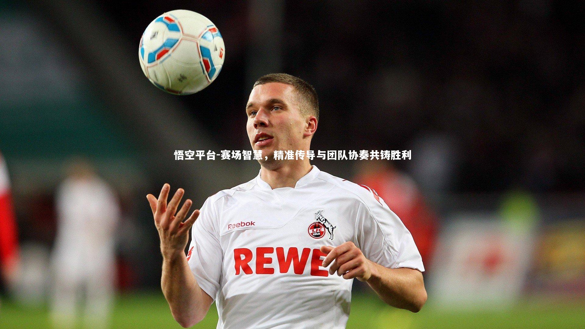 赛场智慧，精准传导与团队协奏共铸胜利