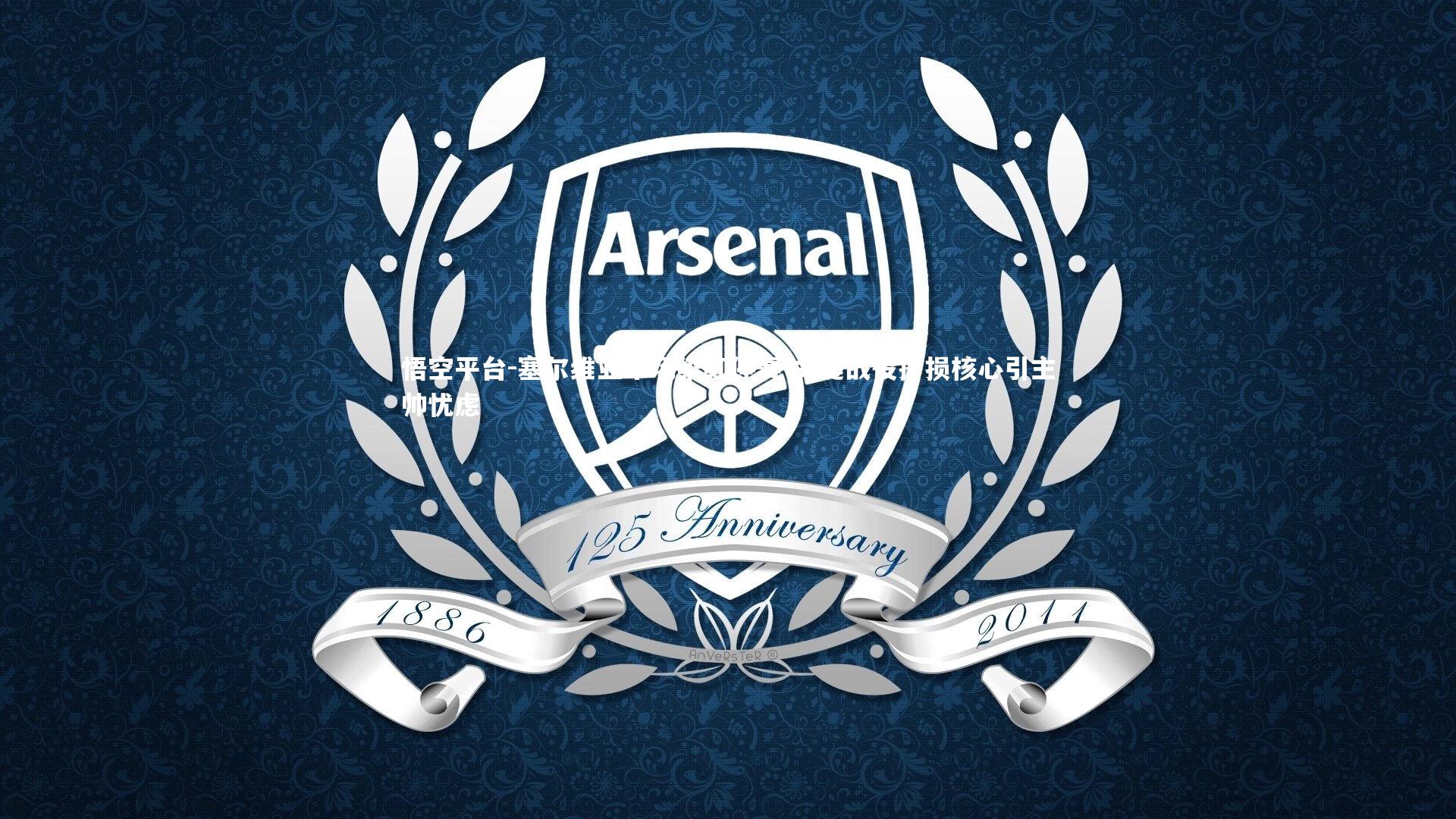 悟空平台-塞尔维亚中场染红停赛 关键战役折损核心引主帅忧虑