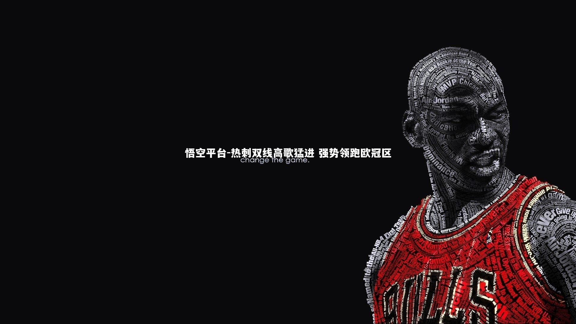 热刺双线高歌猛进 强势领跑欧冠区