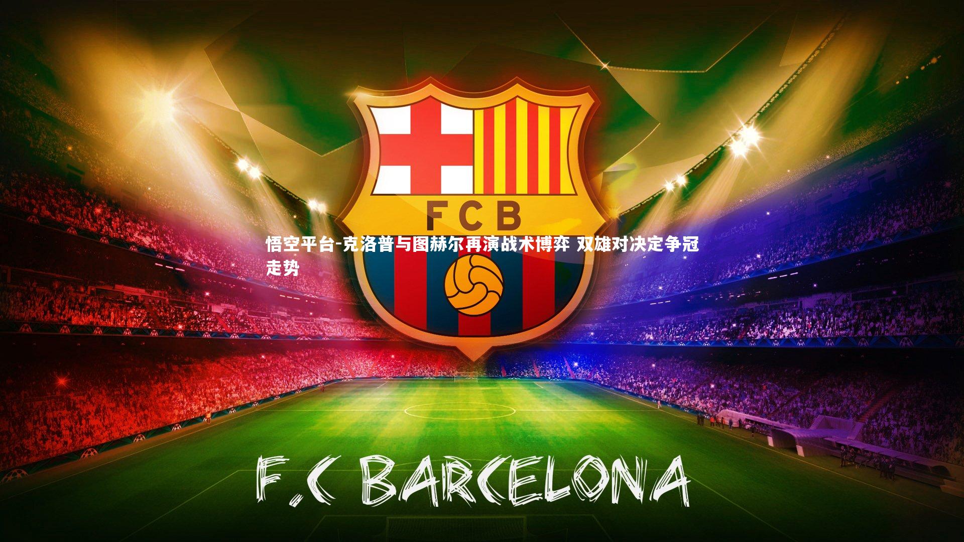 克洛普与图赫尔再演战术博弈 双雄对决定争冠走势