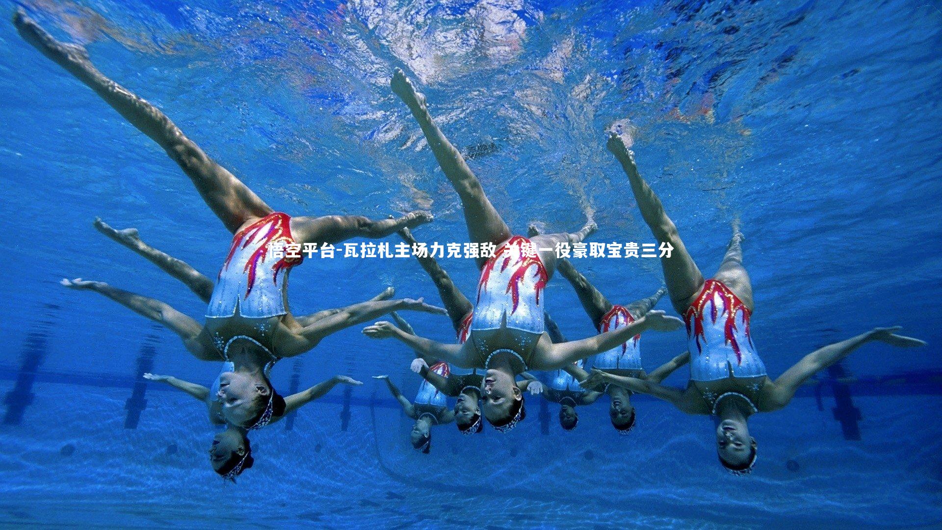 瓦拉札主场力克强敌 关键一役豪取宝贵三分