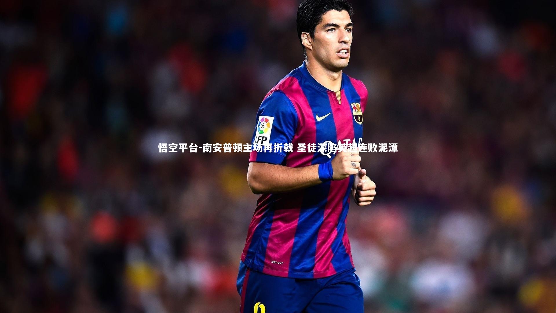 南安普顿主场再折戟 圣徒深陷英超连败泥潭