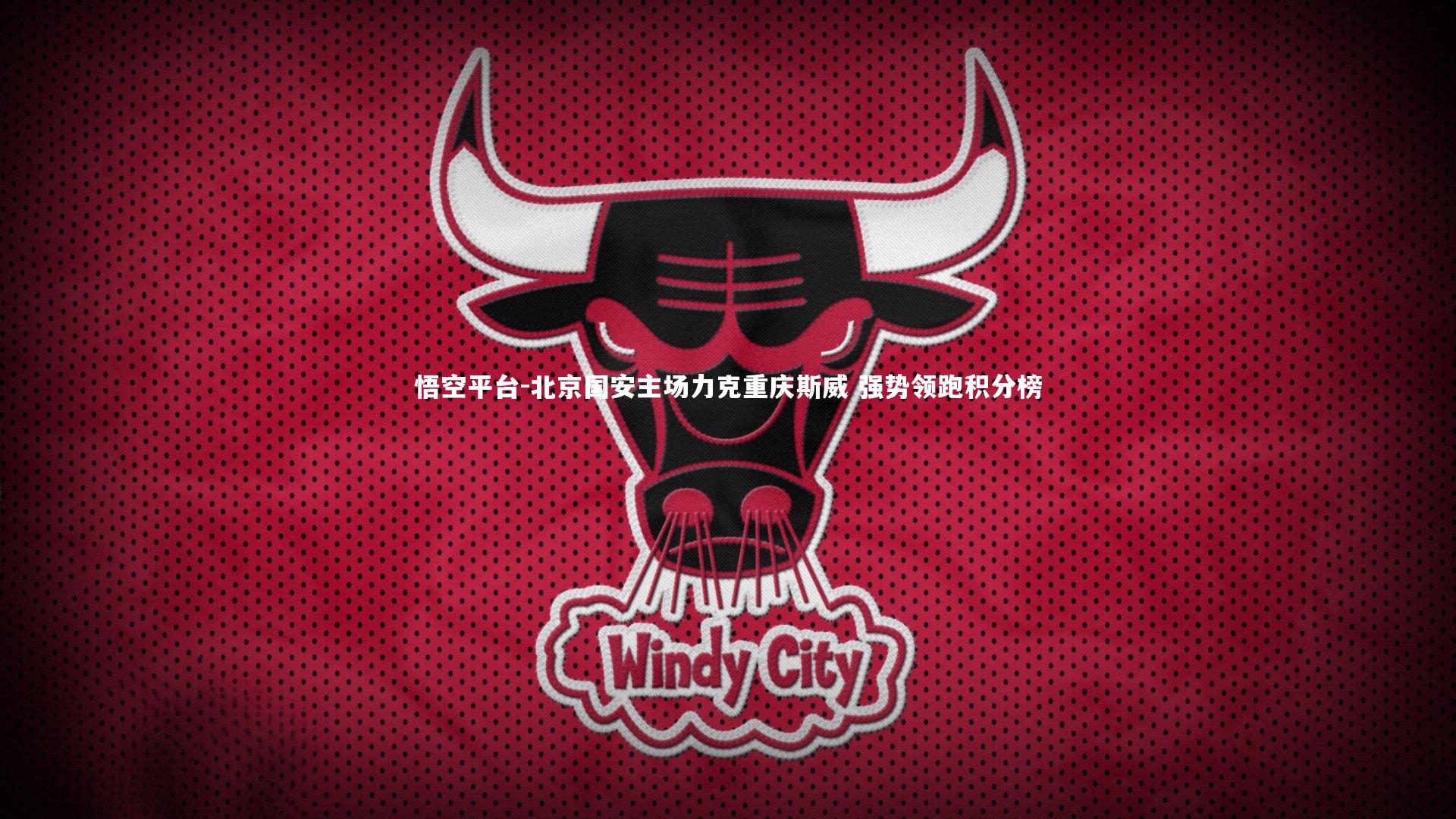 悟空平台-北京国安主场力克重庆斯威 强势领跑积分榜