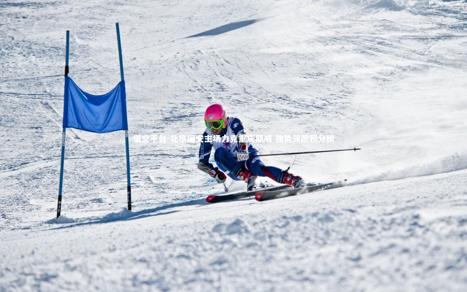 北京国安主场力克重庆斯威 强势领跑积分榜