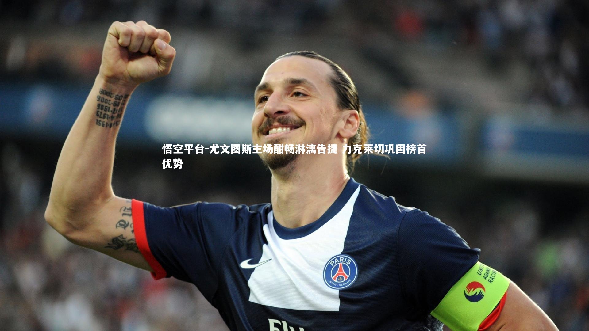悟空平台-尤文图斯主场酣畅淋漓告捷 力克莱切巩固榜首优势